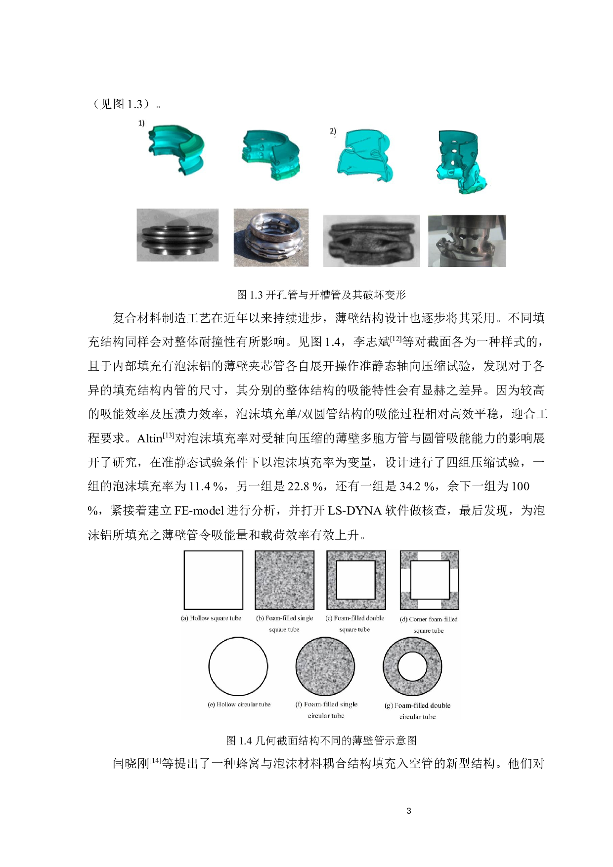 莲藕仿生管轴向与径向力学行为与吸能特性-19865字.docx 第8页