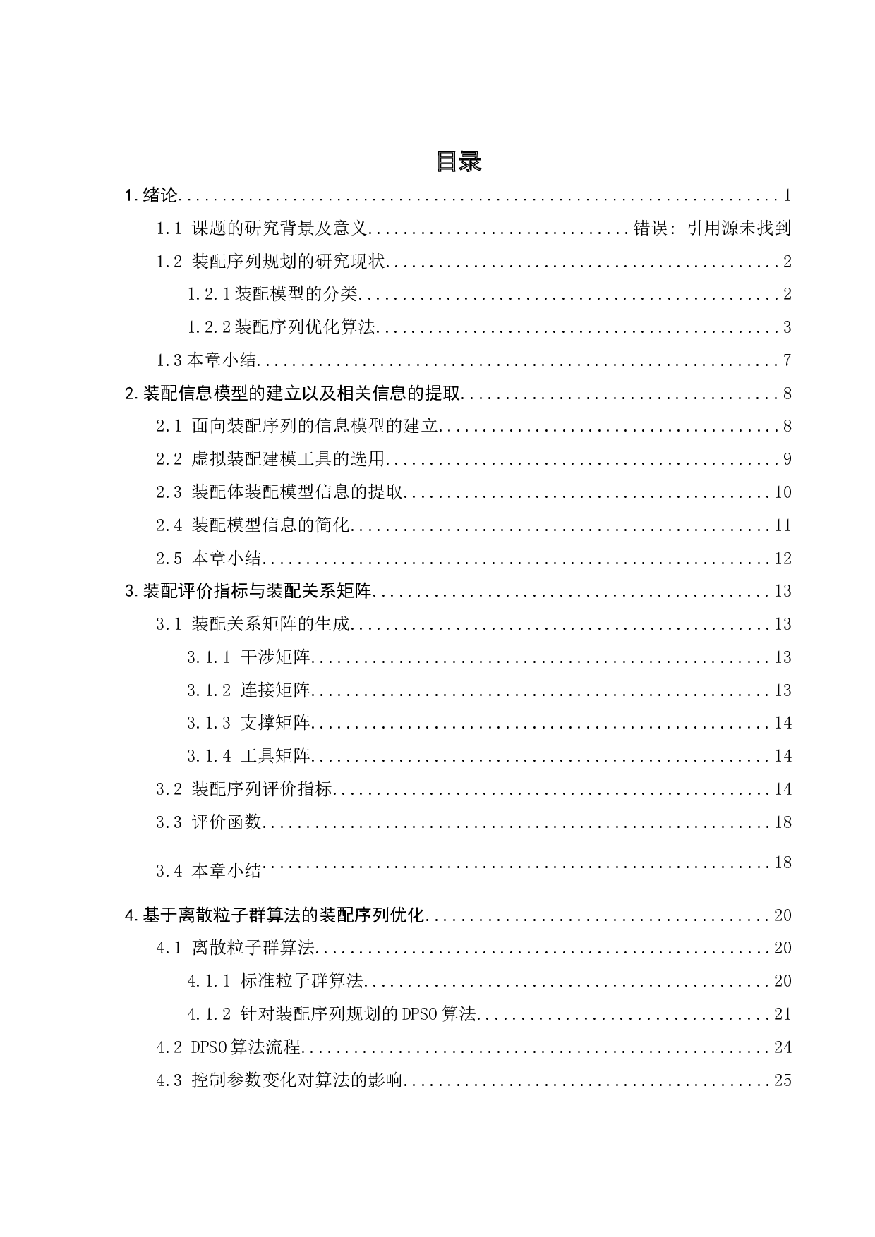 装配序列规划与基于离散粒子群算法的优化研究-14837字.docx 第1页