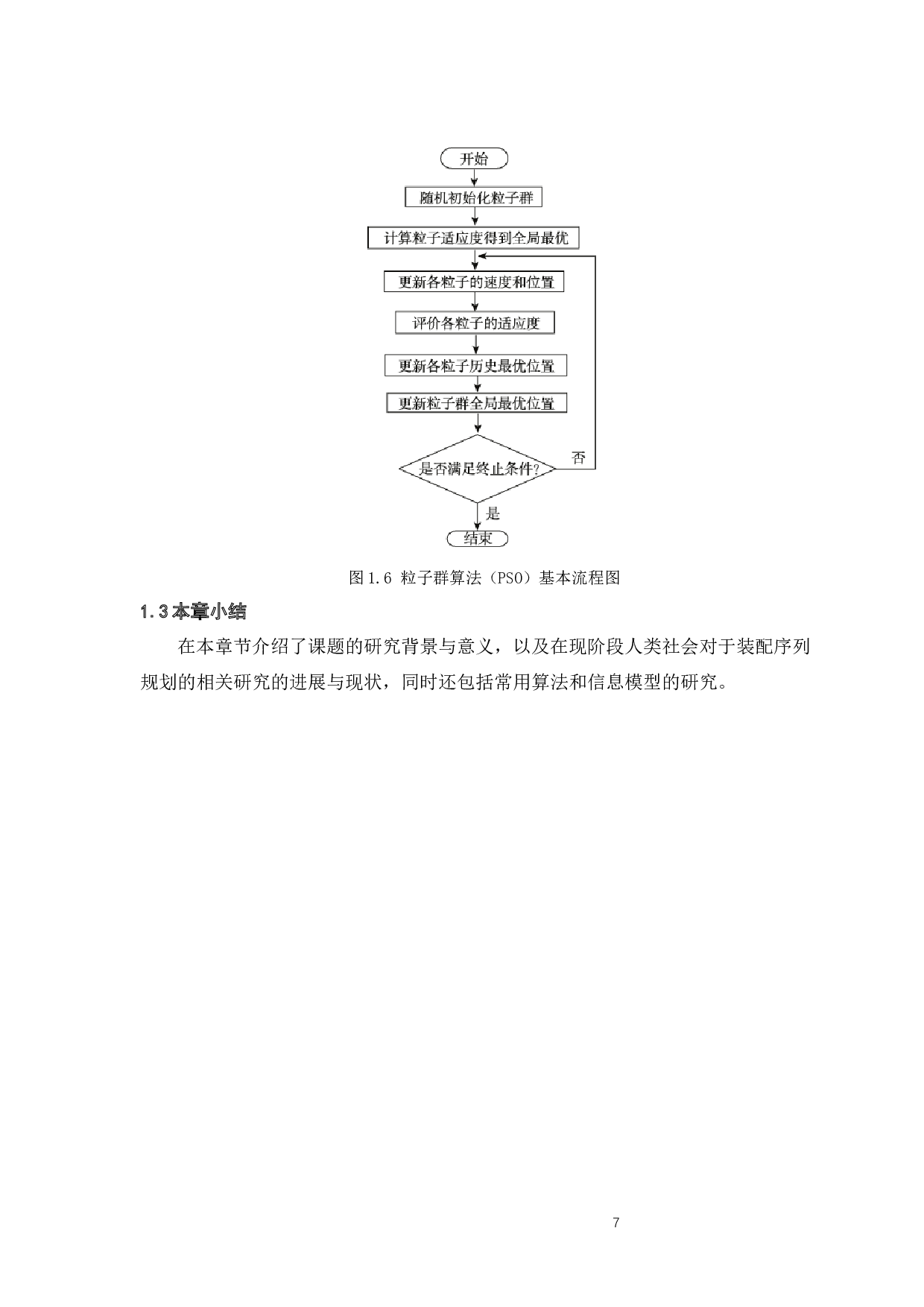 装配序列规划与基于离散粒子群算法的优化研究-14837字.docx 第7页