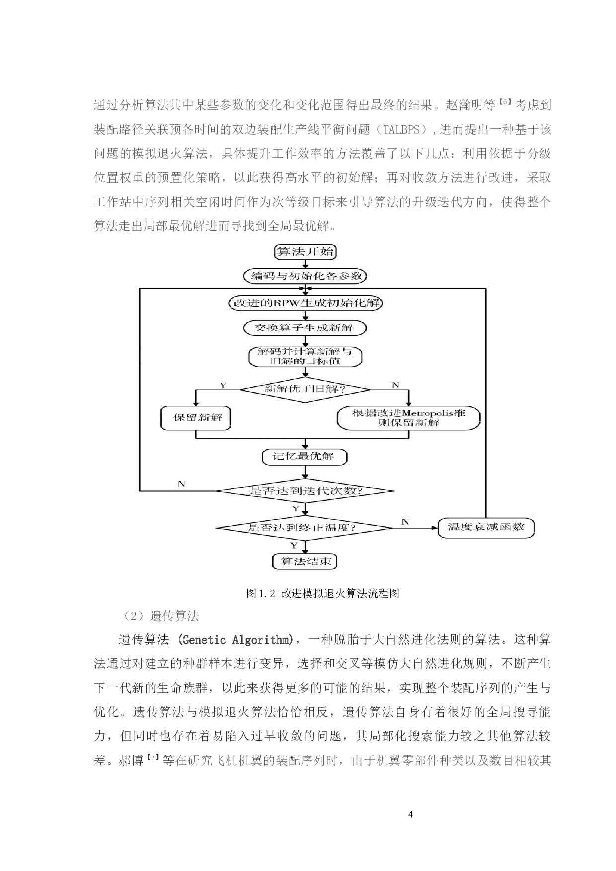 装配序列规划与基于离散粒子群算法的优化研究-14837字.docx 第4页