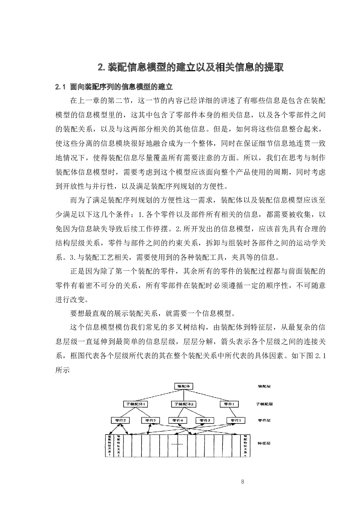 装配序列规划与基于离散粒子群算法的优化研究-14837字.docx 第8页