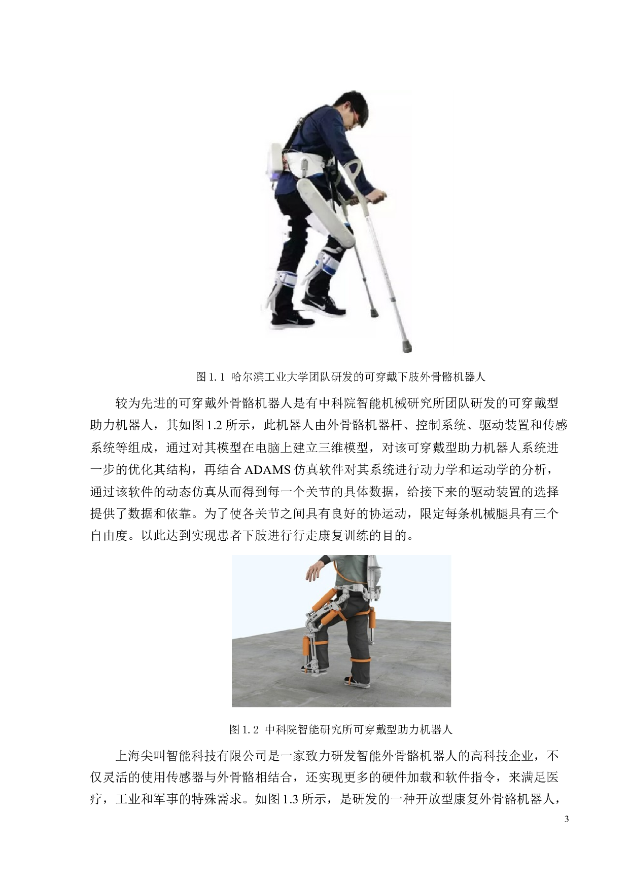 辅助行走可穿戴外骨骼机器人设计-15766字.docx 第5页