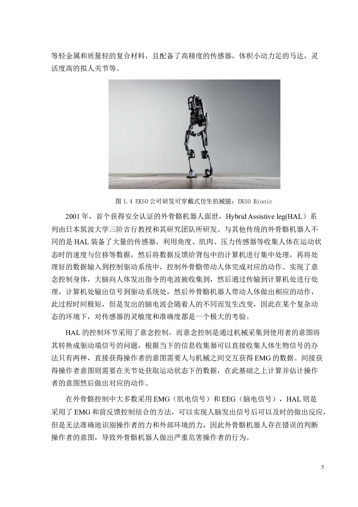 辅助行走可穿戴外骨骼机器人设计-15766字.docx 第7页