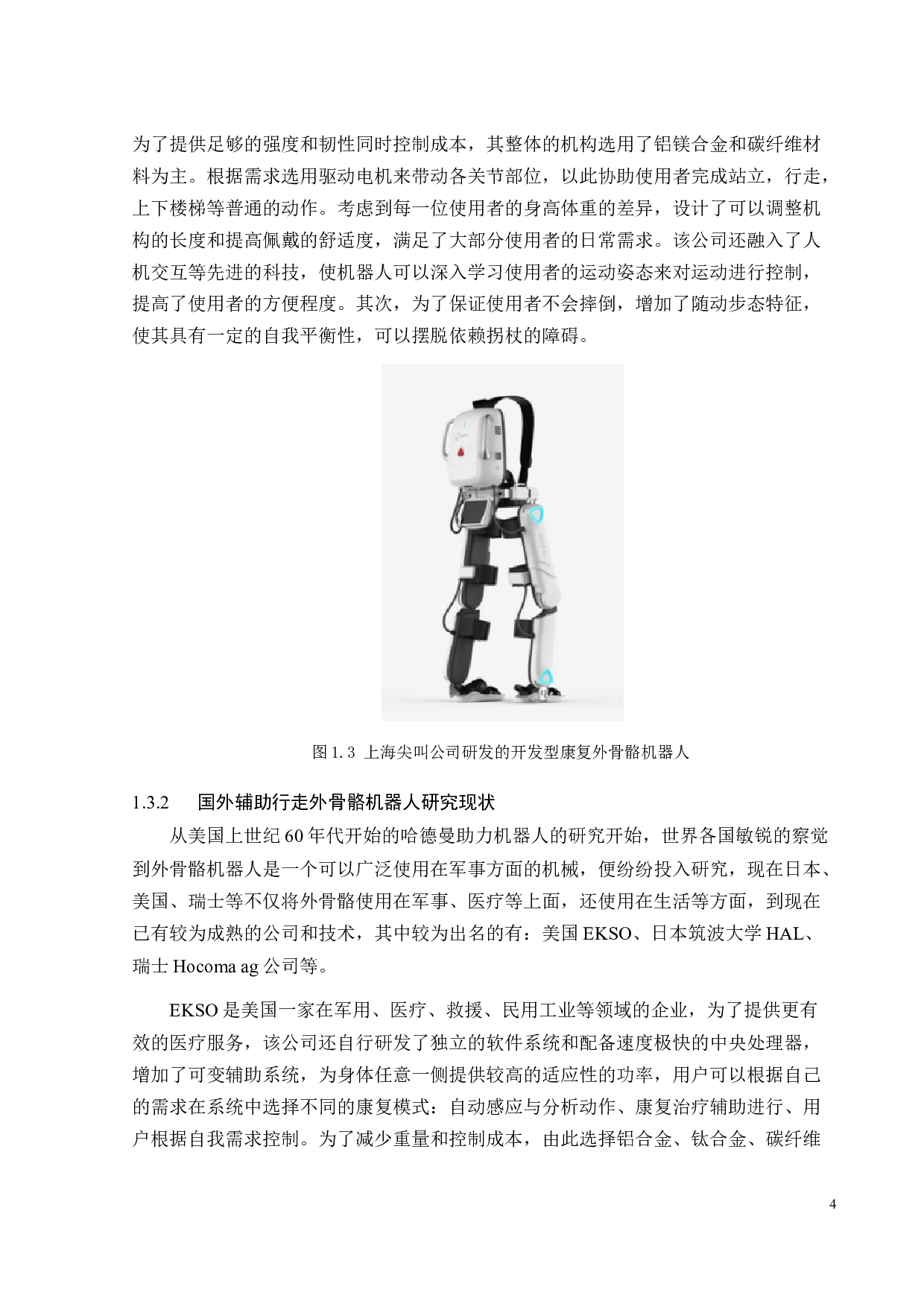 辅助行走可穿戴外骨骼机器人设计-15766字.docx 第6页