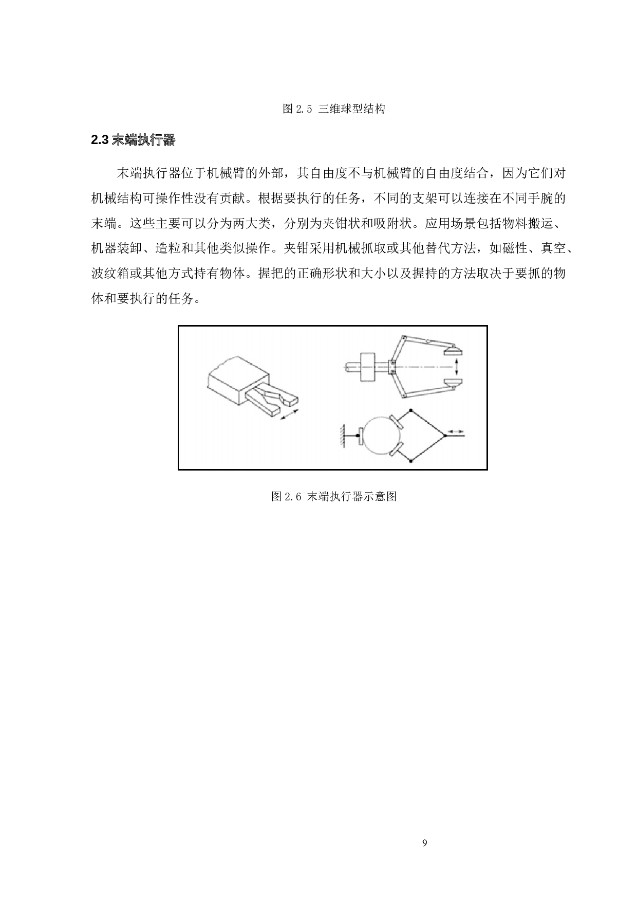 铰接式机器人手臂的运动控制-14923字.docx 第10页