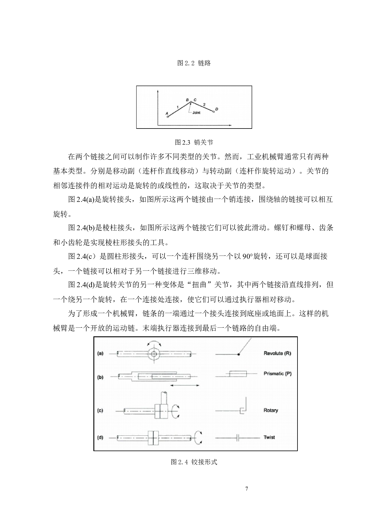 铰接式机器人手臂的运动控制-14923字.docx 第8页