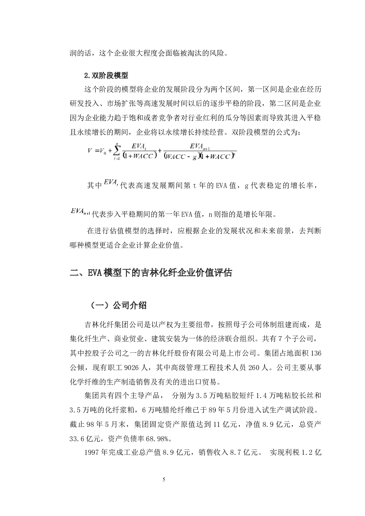 基于EVA模型的吉林化纤企业价值评估研究-10774字.docx 第9页