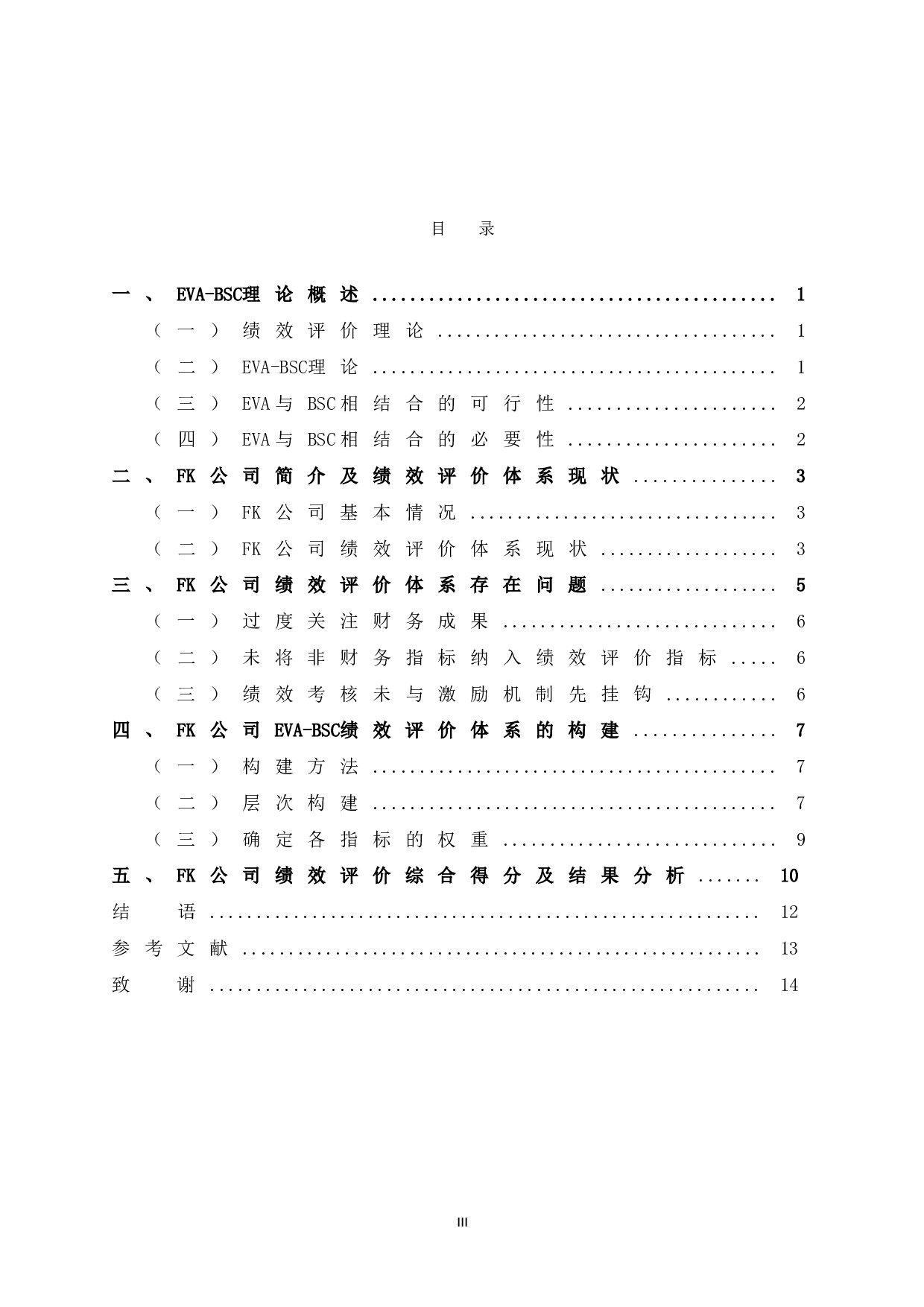 基于EVA-BSC理论的FK公司绩效评价研究-9964字.doc 第5页