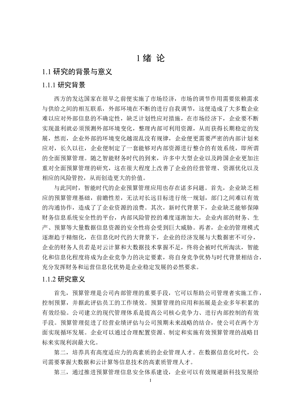 圆通速递全面预算管理-18166字.doc 第5页