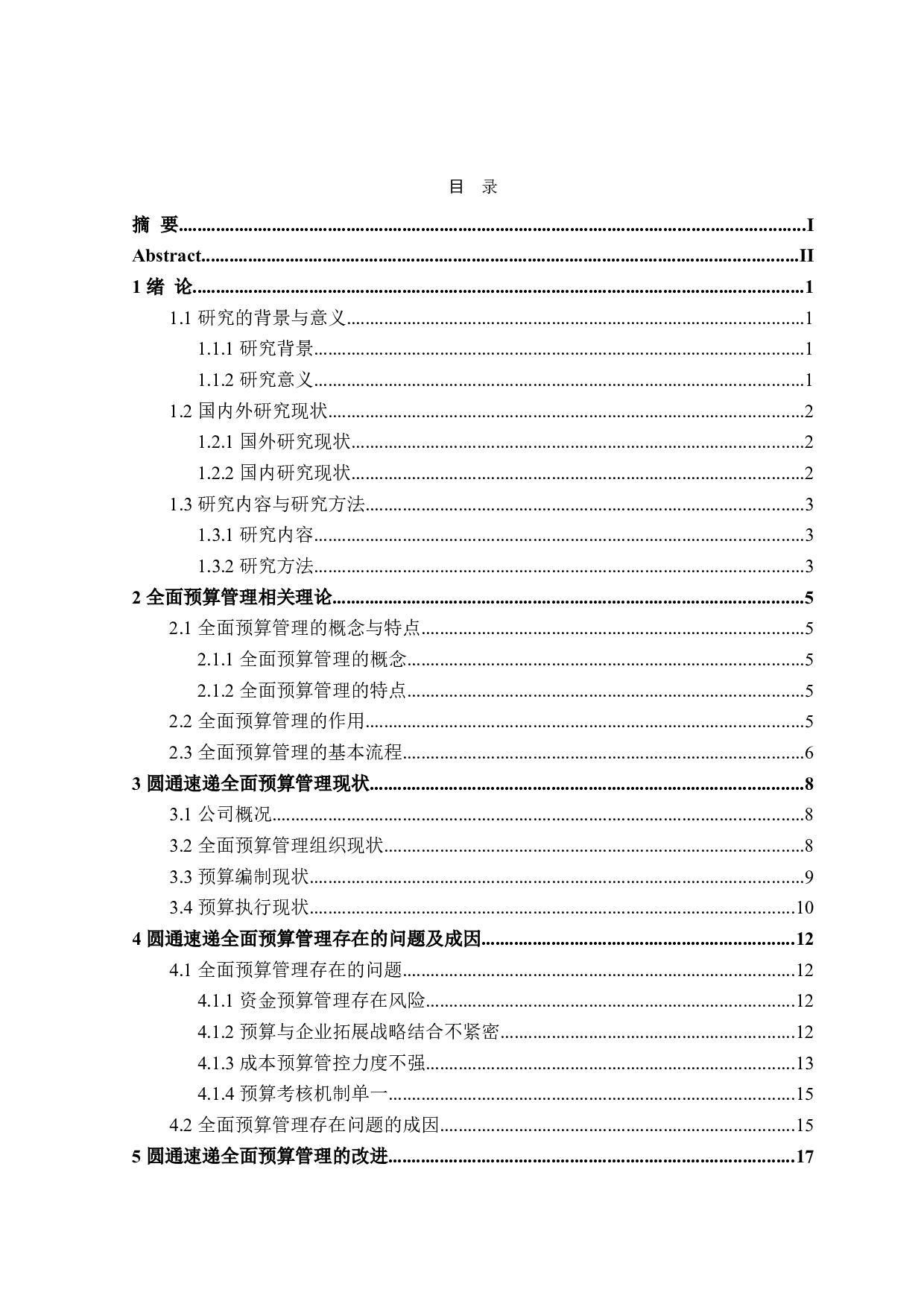 圆通速递全面预算管理-18166字.doc 第3页