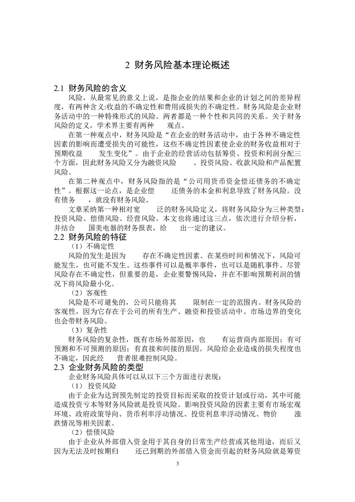 国美电器公司财务风险研究-13465字.doc 第6页