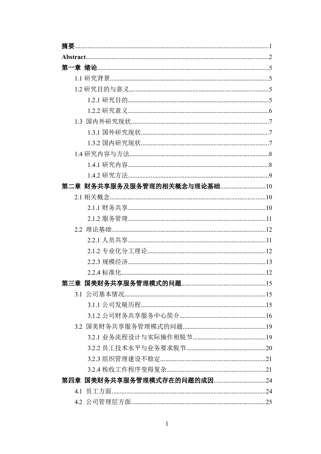 企业财务共享服务管理模式研究-26299字.docx 第3页