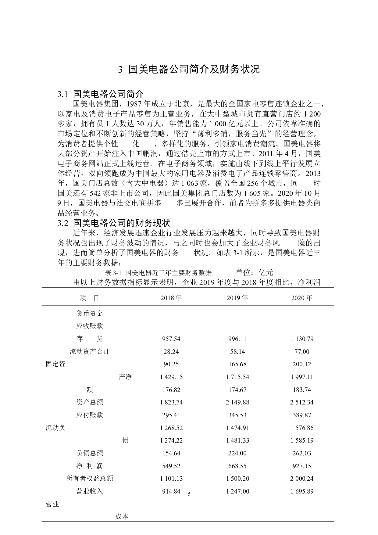 国美电器公司财务风险研究-13465字.doc 第8页
