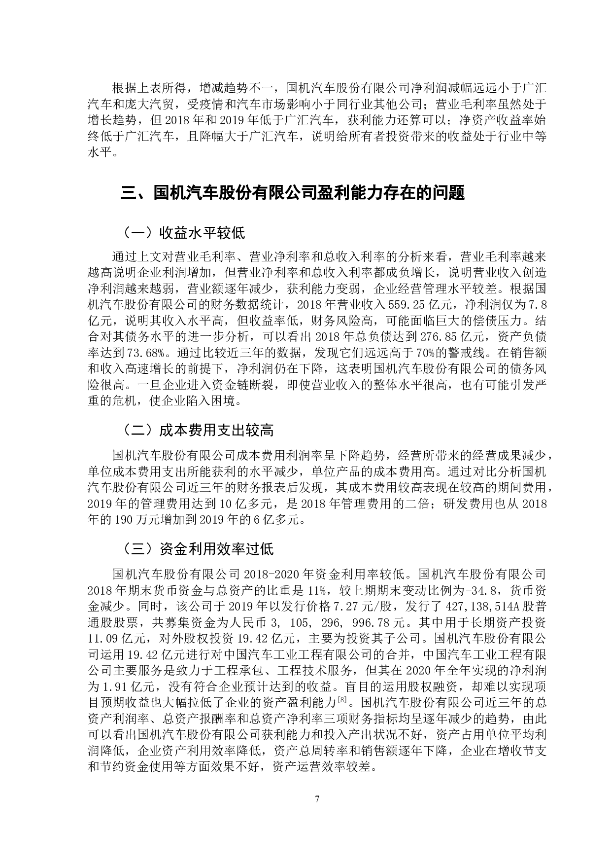 国机汽车股份有限公司盈利能力分析-10239字.doc 第10页