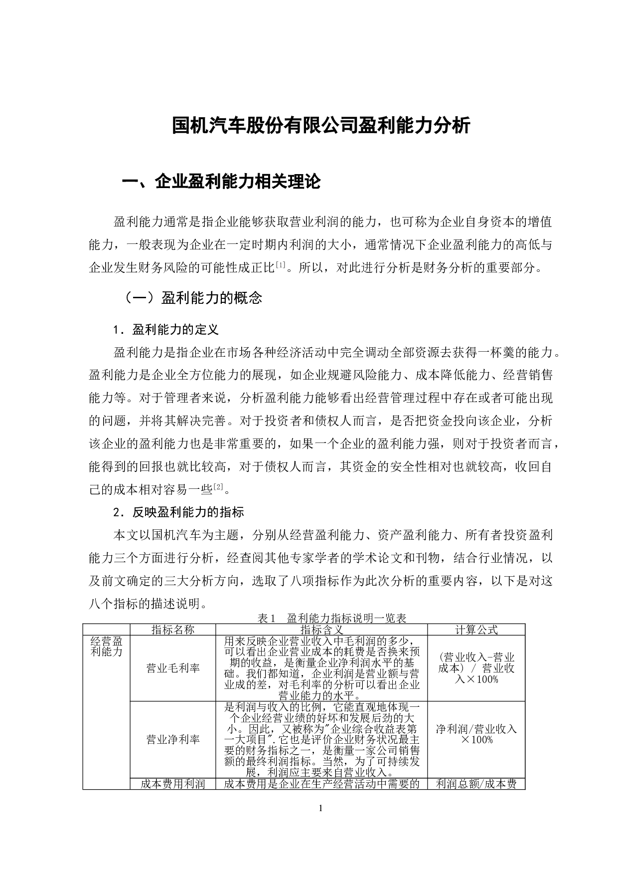 国机汽车股份有限公司盈利能力分析-10239字.doc 第4页