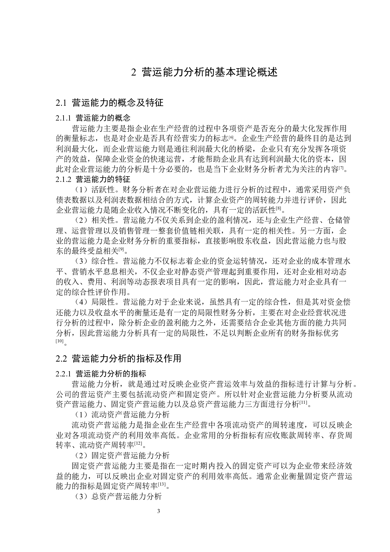 四川红旗连锁股份有限公司营运能力分析-14635字.docx 第7页