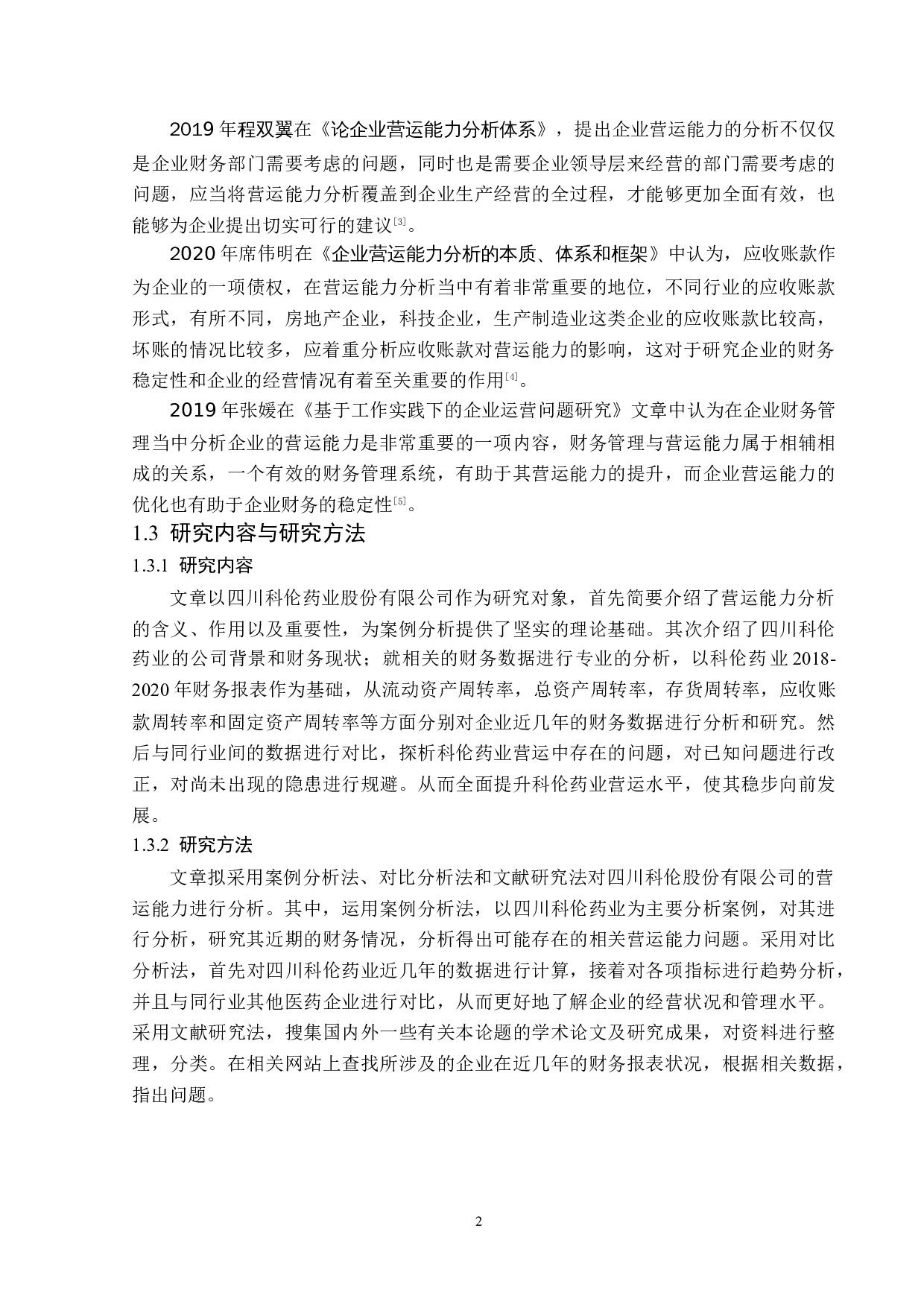 四川科伦药业股份有限公司营运能力分析-14685字.docx 第6页