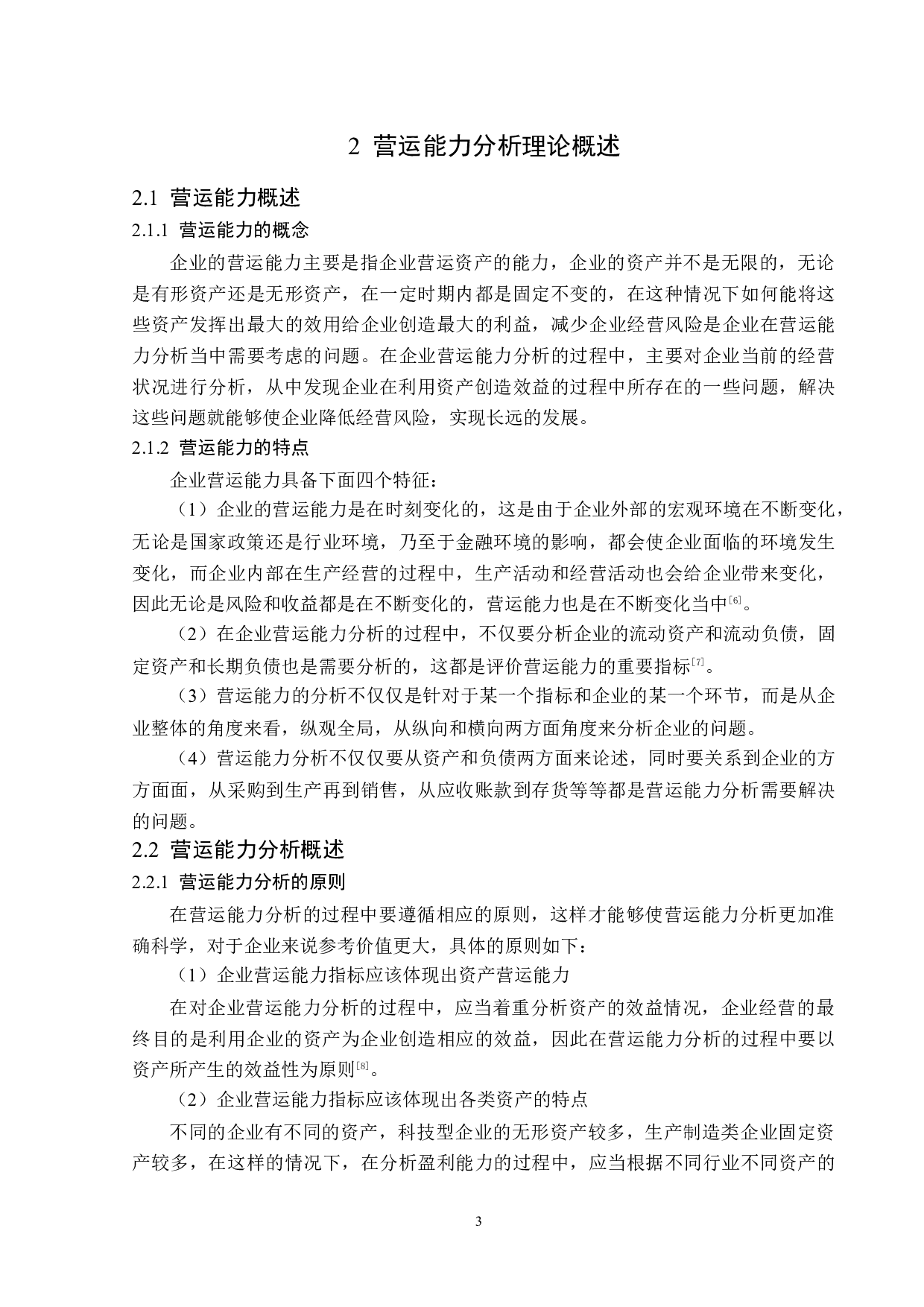 四川科伦药业股份有限公司营运能力分析-14685字.docx 第7页