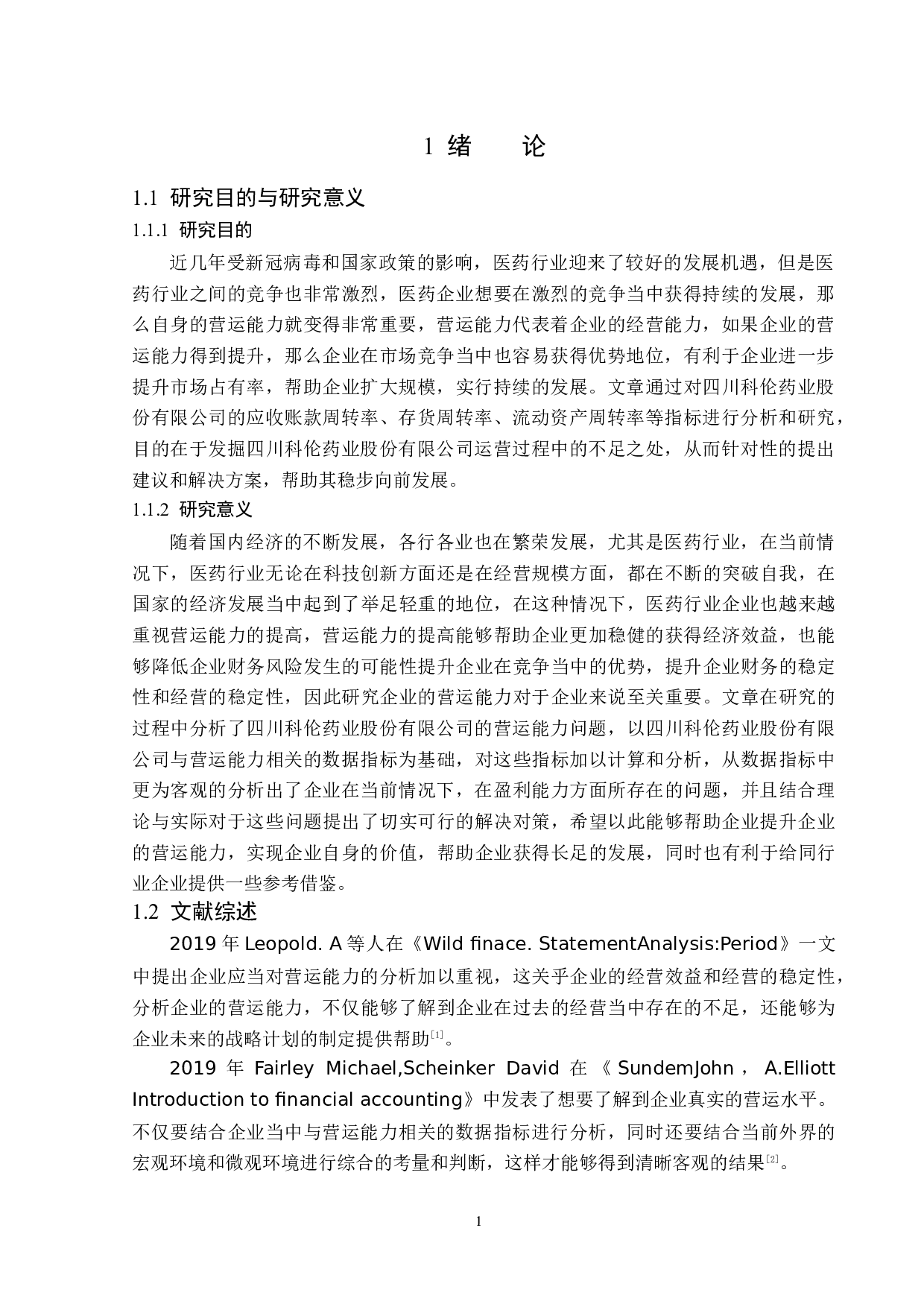 四川科伦药业股份有限公司营运能力分析-14685字.docx 第5页