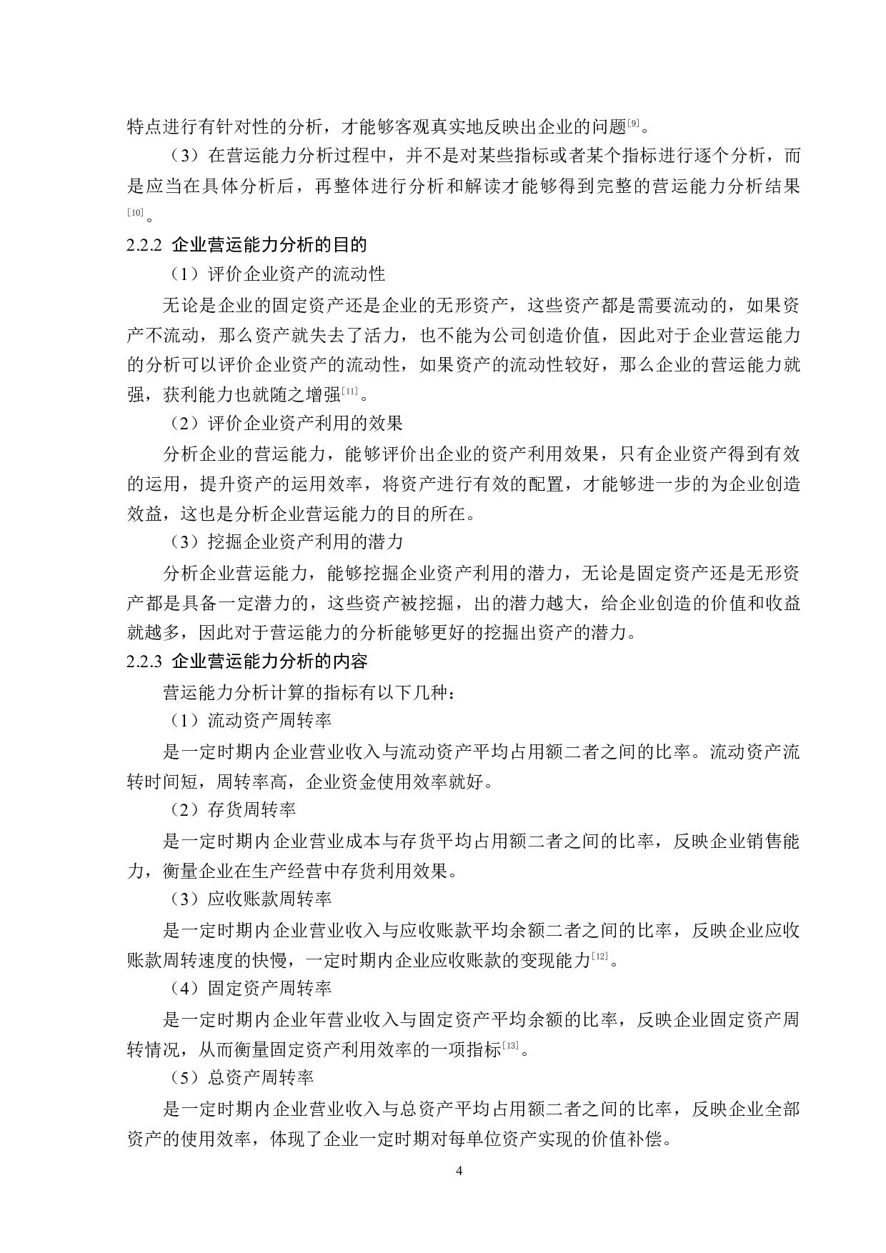 四川科伦药业股份有限公司营运能力分析-14685字.docx 第8页