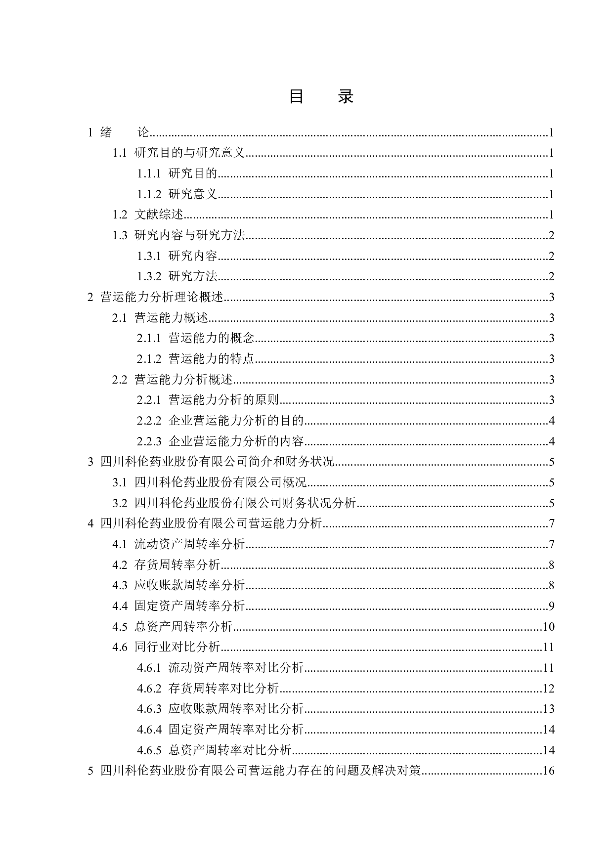 四川科伦药业股份有限公司营运能力分析-14685字.docx 第3页