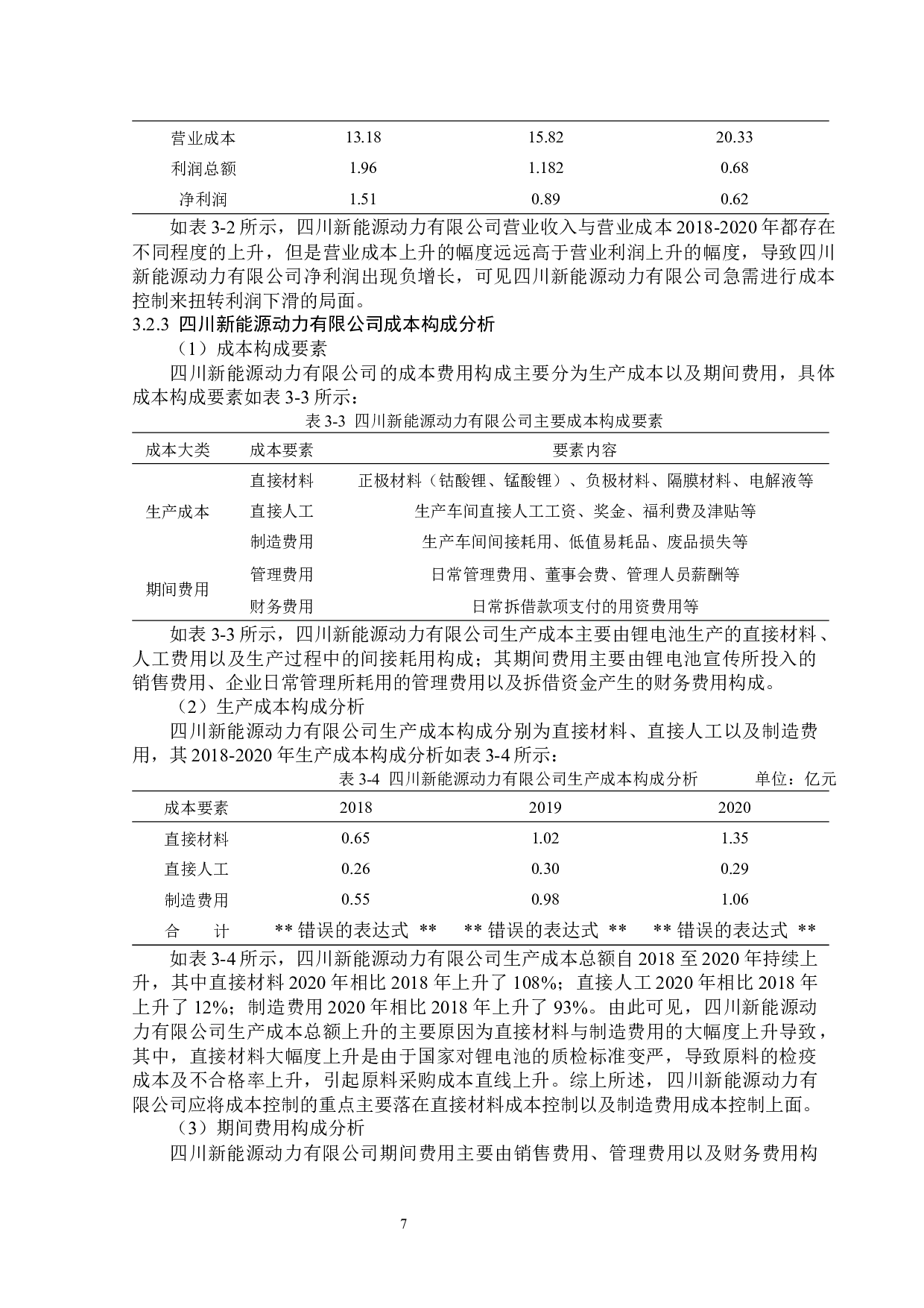 四川新能源动力有限公司成本控制问题研究-14497字.docx 第10页