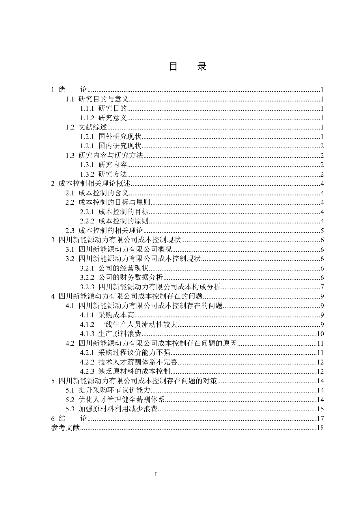 四川新能源动力有限公司成本控制问题研究-14497字.docx 第3页