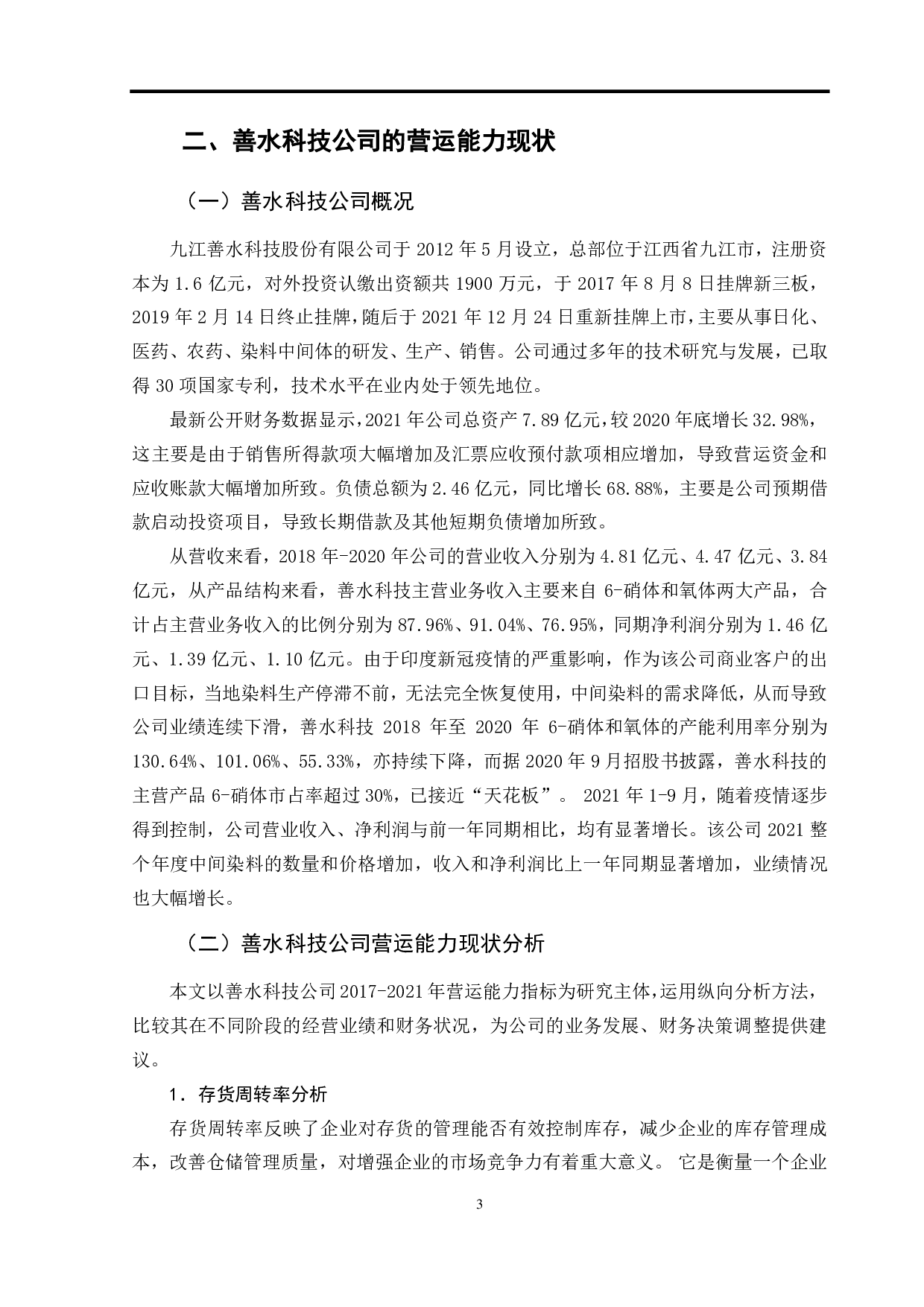 善水科技公司营运能力问题研究-9499字.pdf 第6页