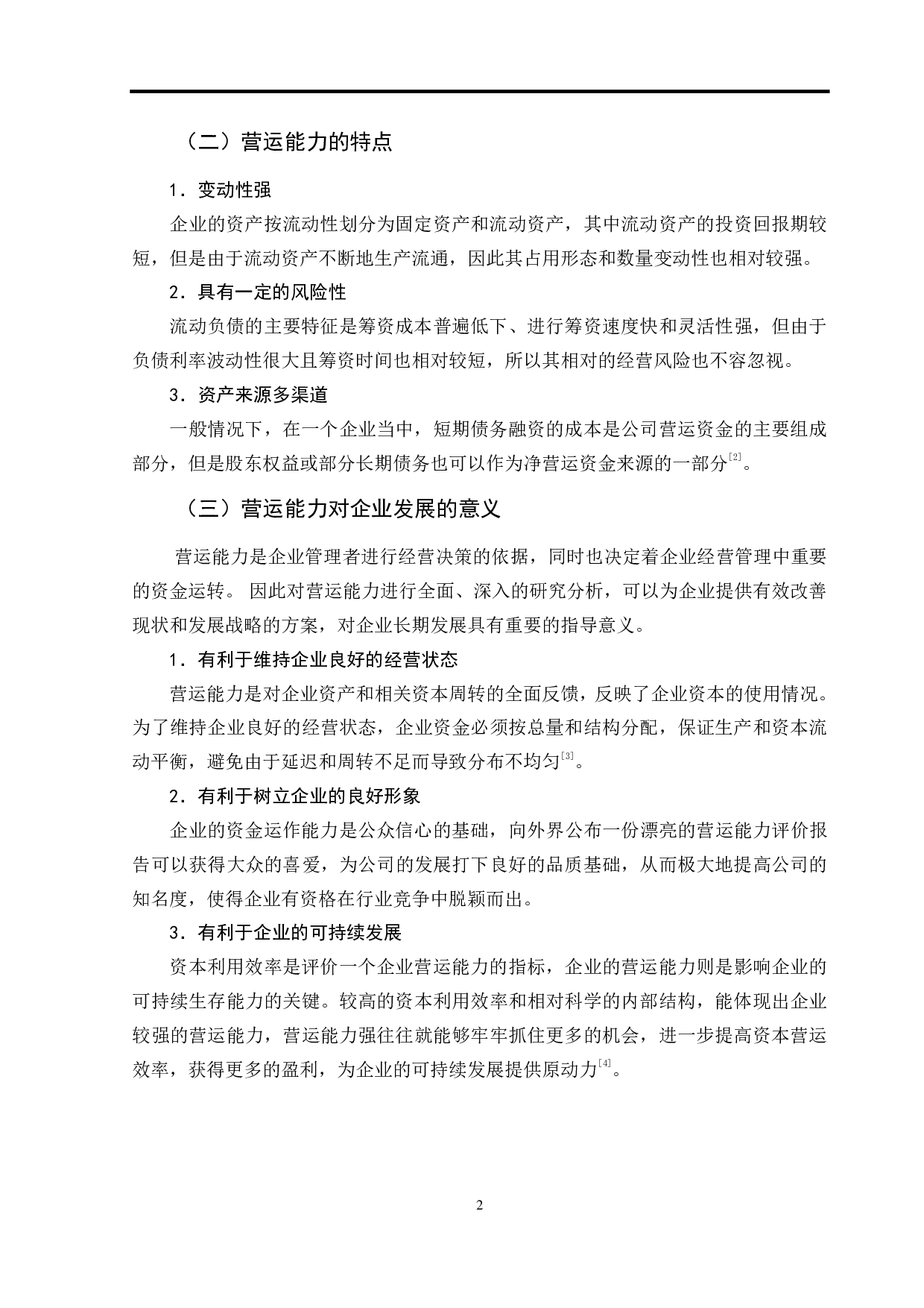 善水科技公司营运能力问题研究-9499字.pdf 第5页