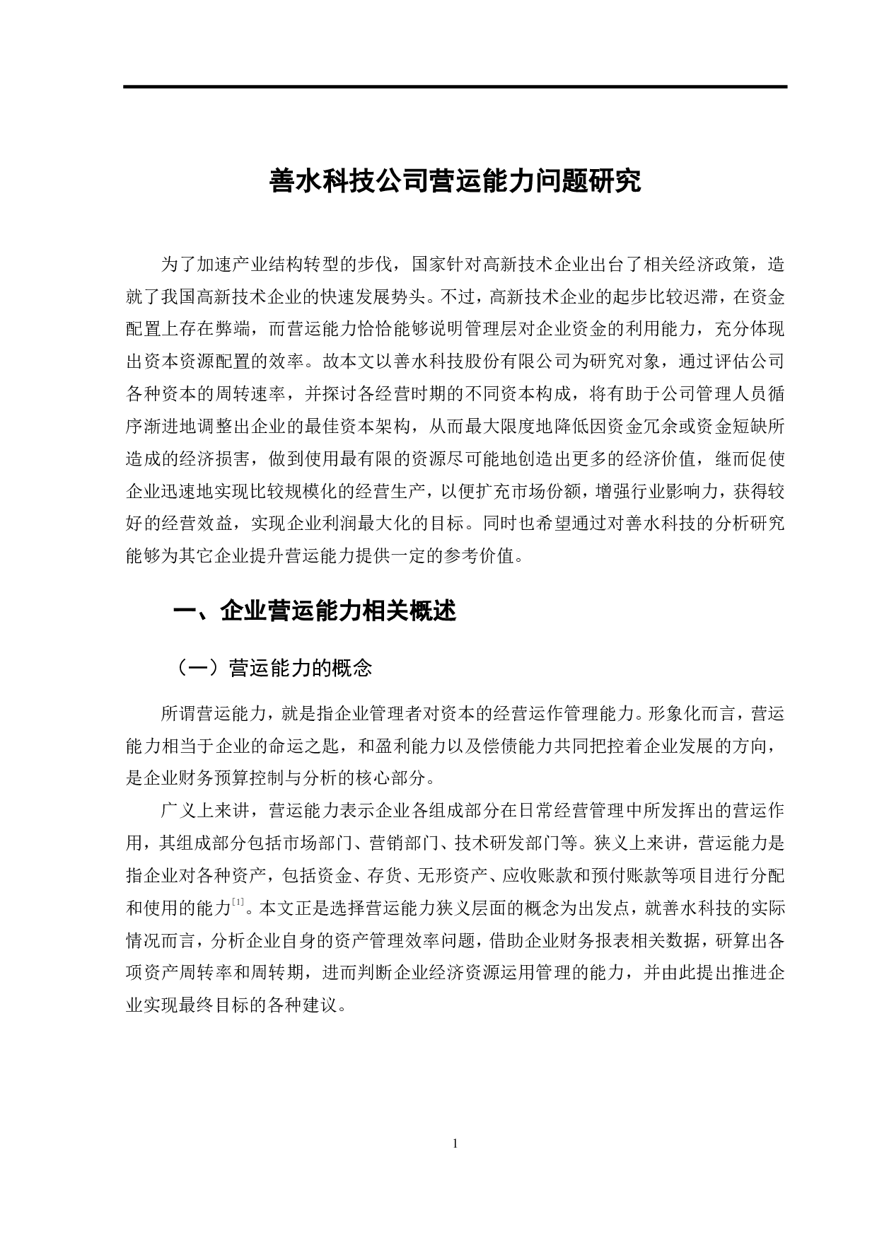 善水科技公司营运能力问题研究-9499字.pdf 第4页