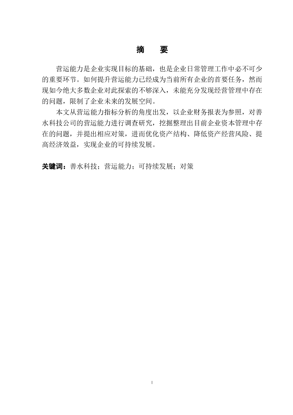 善水科技公司营运能力问题研究-9499字.pdf 第2页