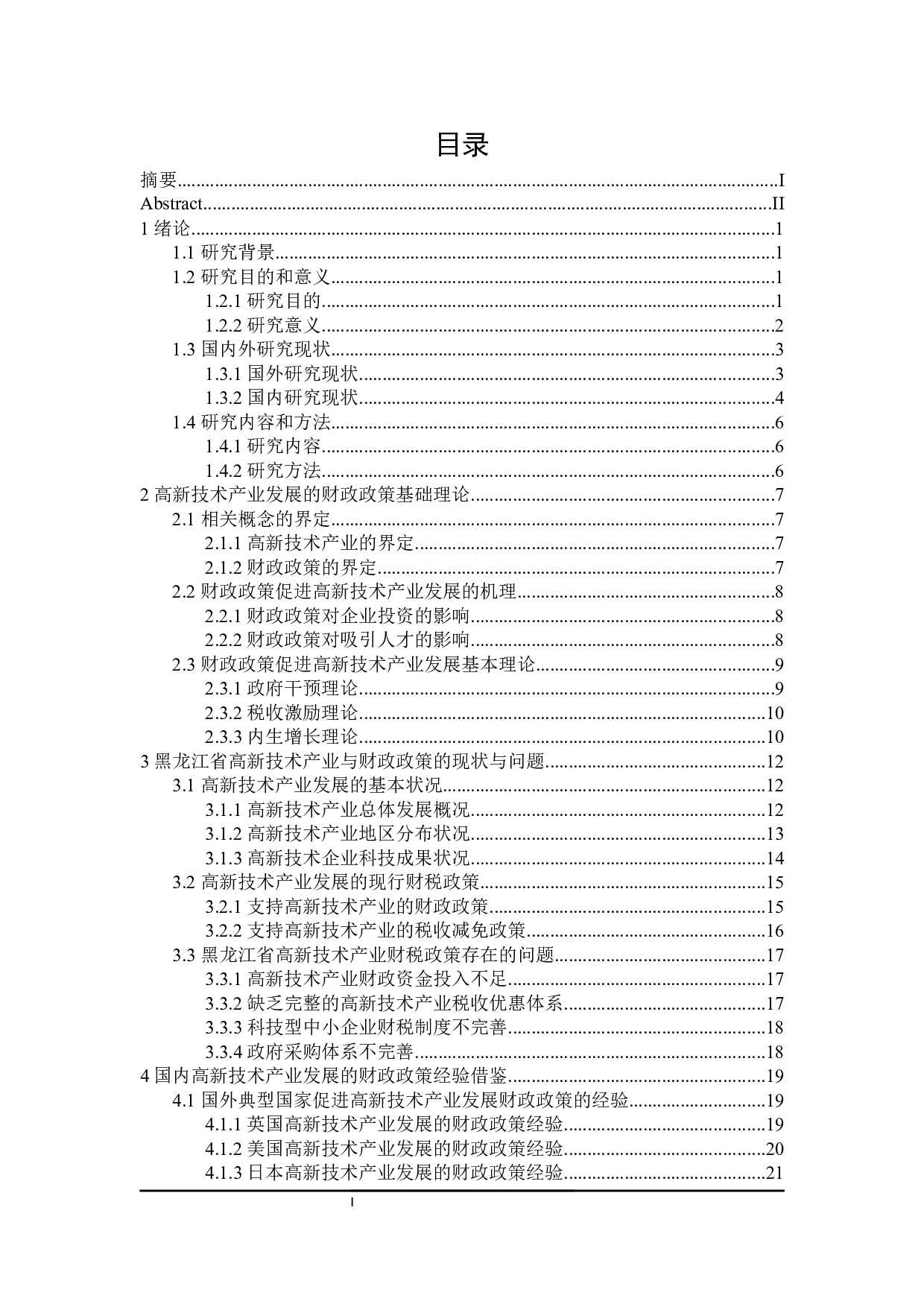 黑龙江省高新技术产业发展财政政策探讨-29652字.docx 第5页