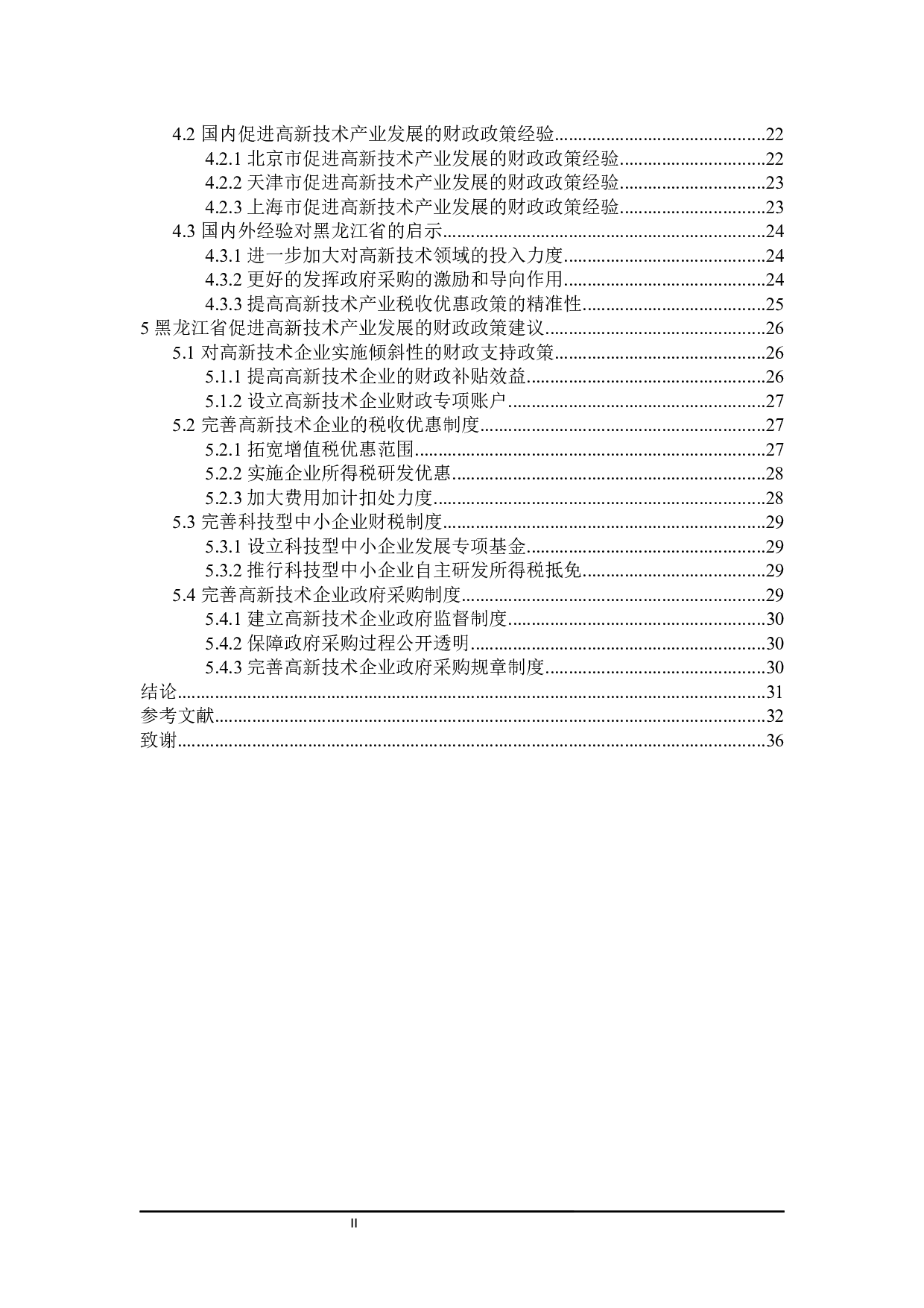 黑龙江省高新技术产业发展财政政策探讨-29652字.docx 第6页