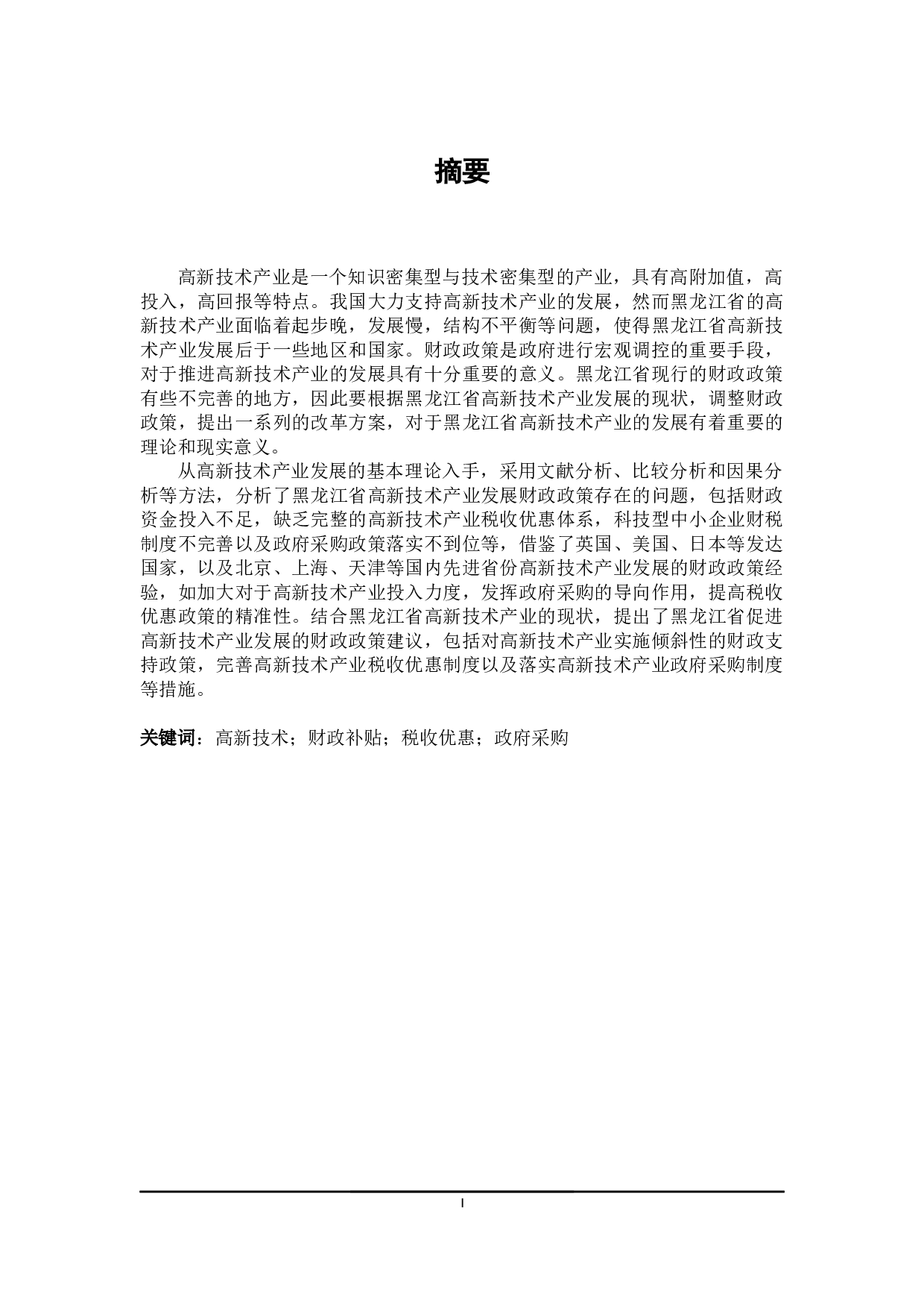 黑龙江省高新技术产业发展财政政策探讨-29652字.docx 第3页
