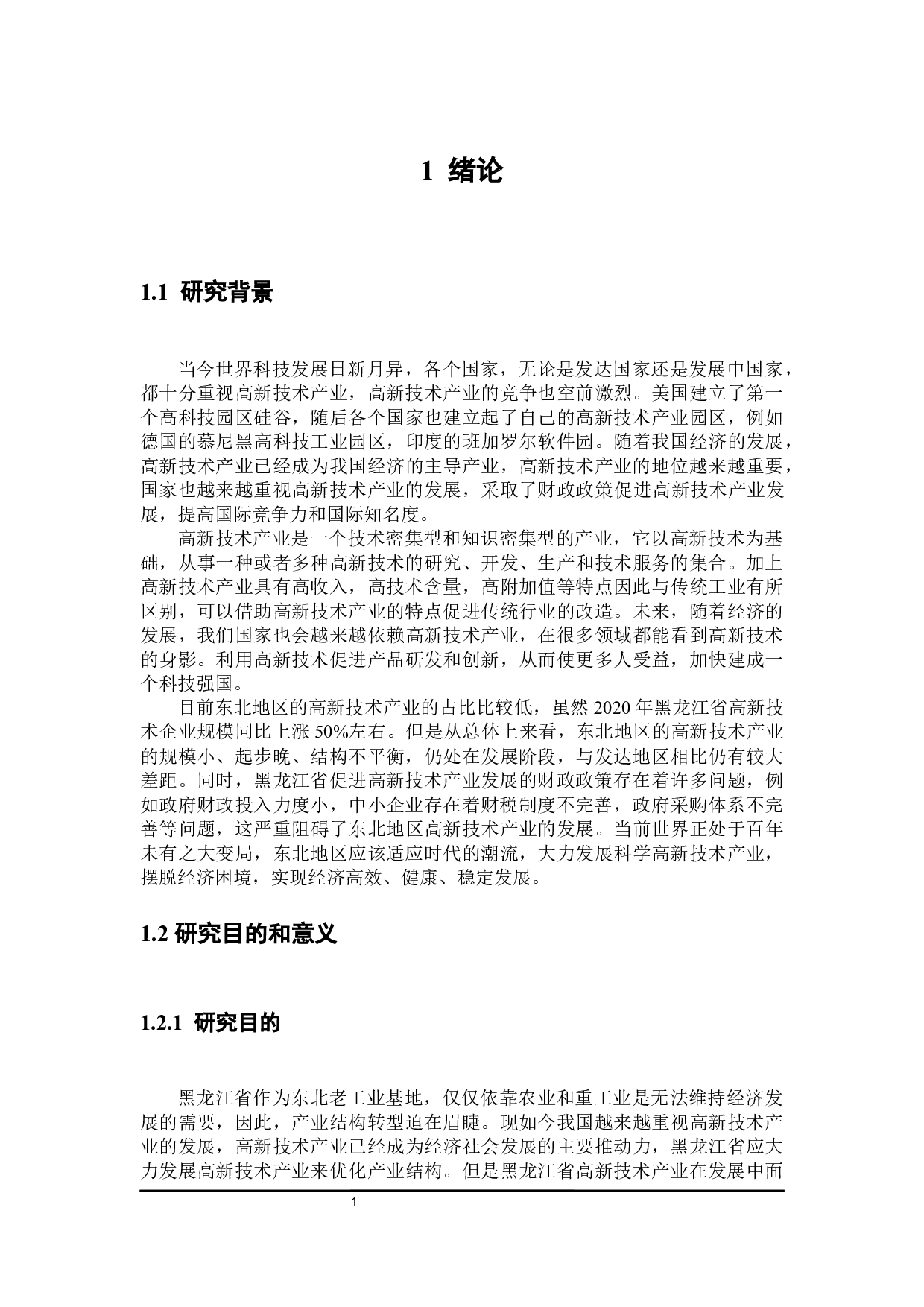 黑龙江省高新技术产业发展财政政策探讨-29652字.docx 第7页