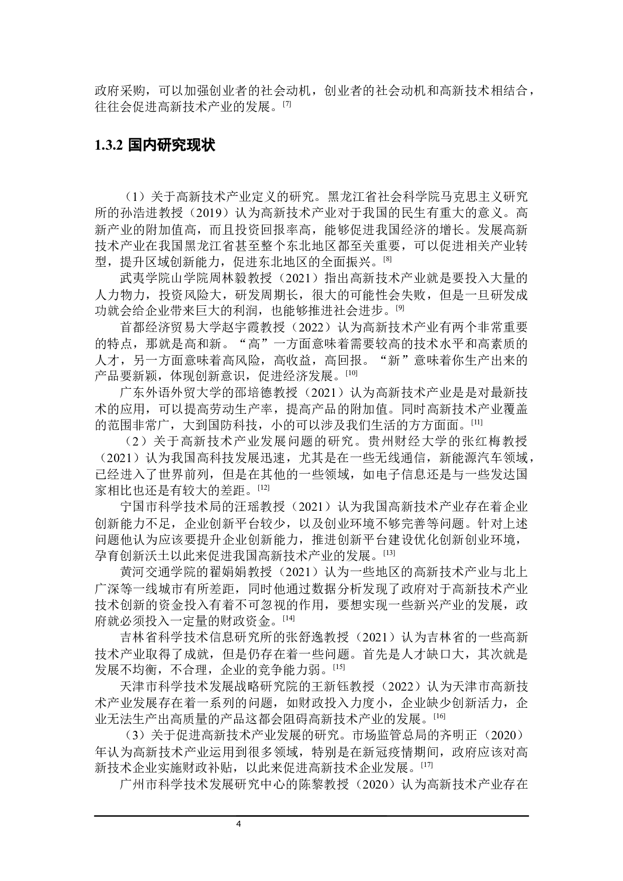 黑龙江省高新技术产业发展财政政策探讨-29652字.docx 第10页
