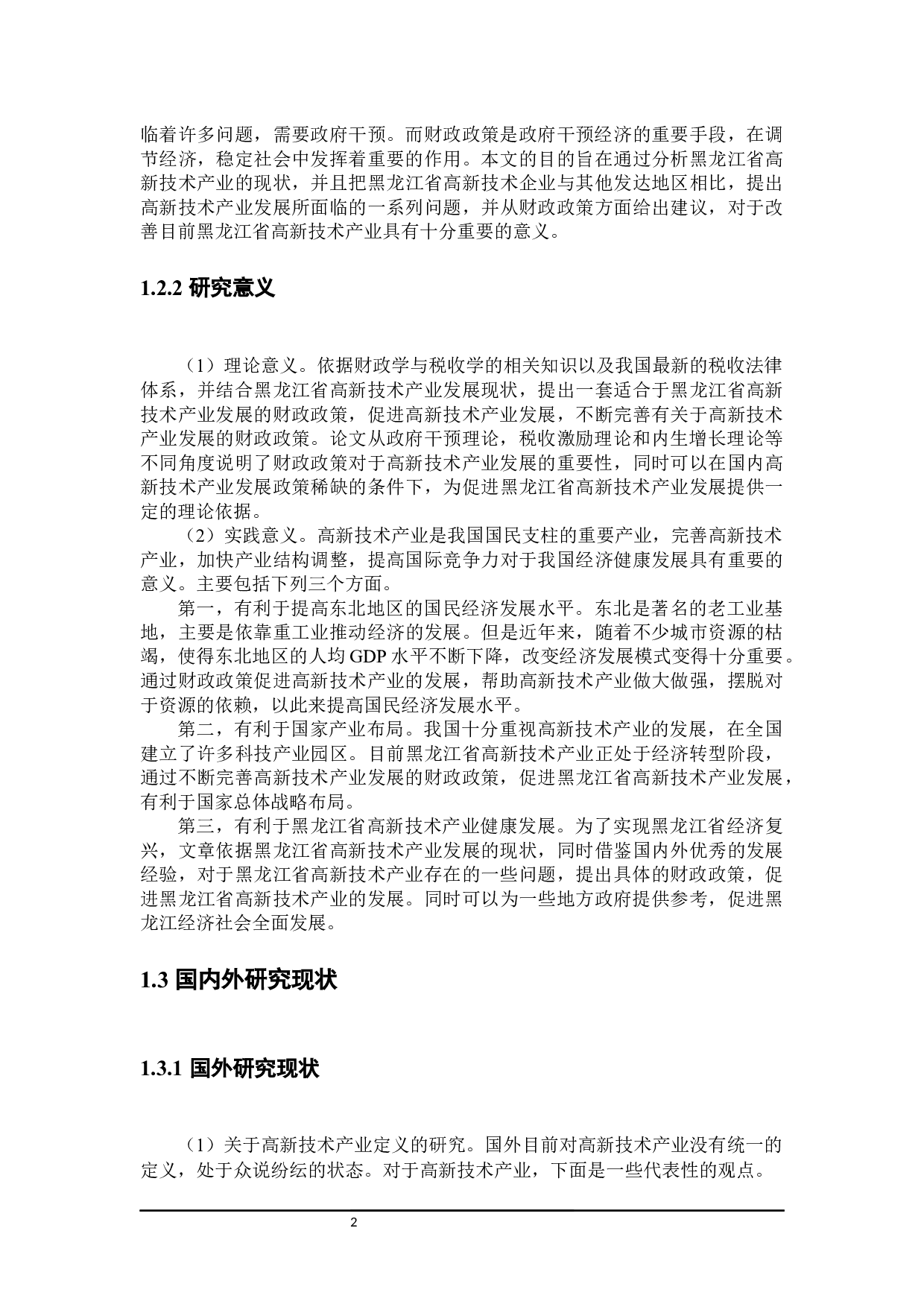 黑龙江省高新技术产业发展财政政策探讨-29652字.docx 第8页
