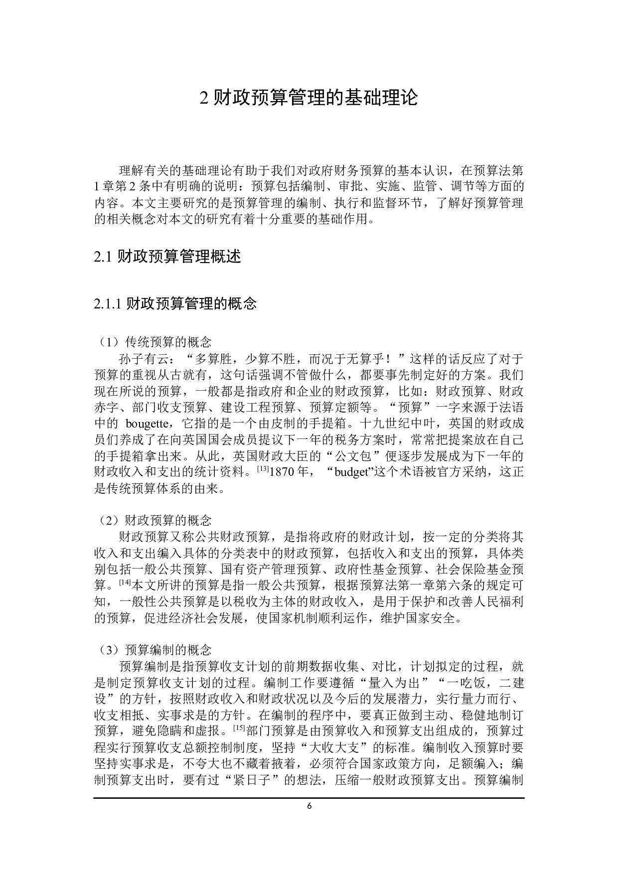 黑龙江省财政预算管理优化研究-23690字.docx 第10页