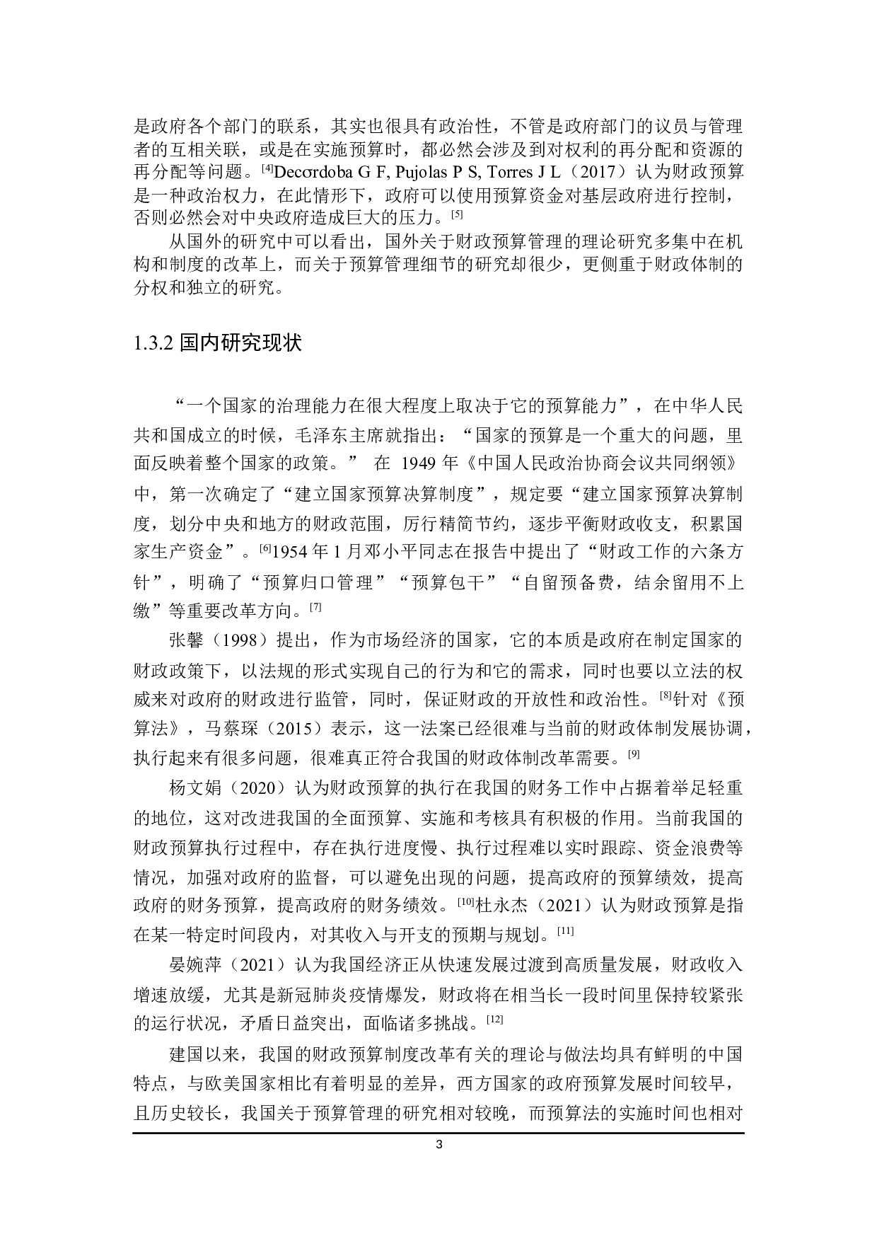 黑龙江省财政预算管理优化研究-23690字.docx 第7页