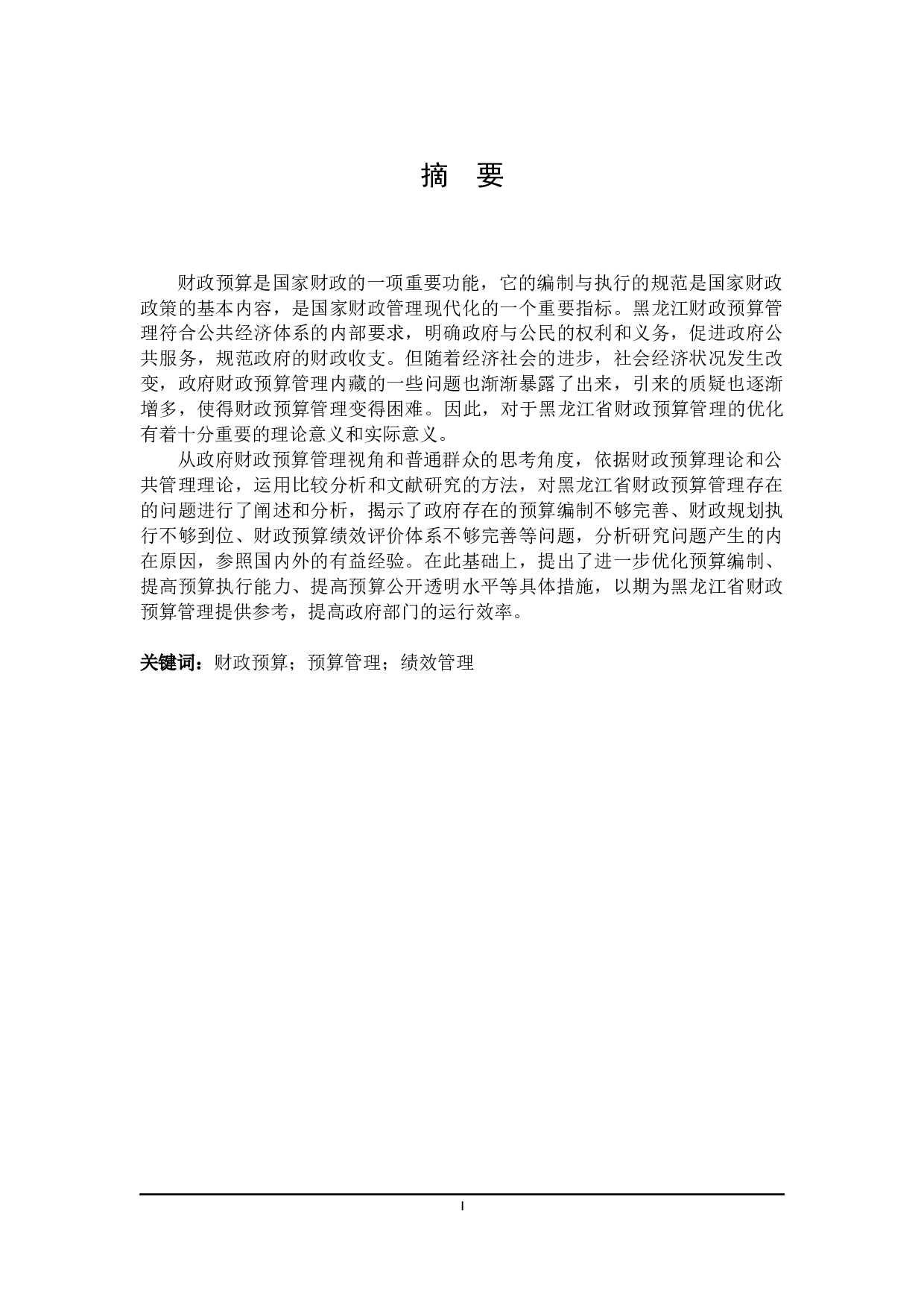 黑龙江省财政预算管理优化研究-23690字.docx 第1页