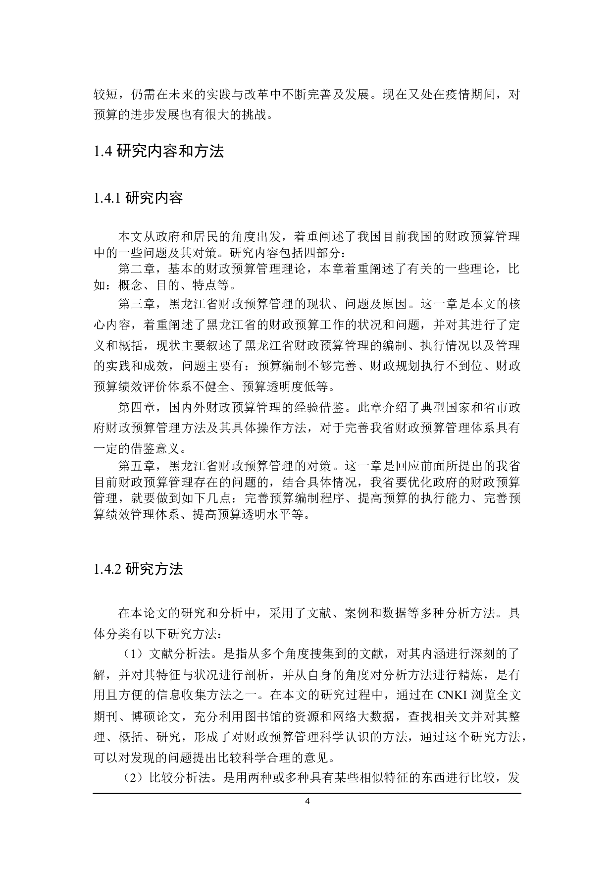 黑龙江省财政预算管理优化研究-23690字.docx 第8页