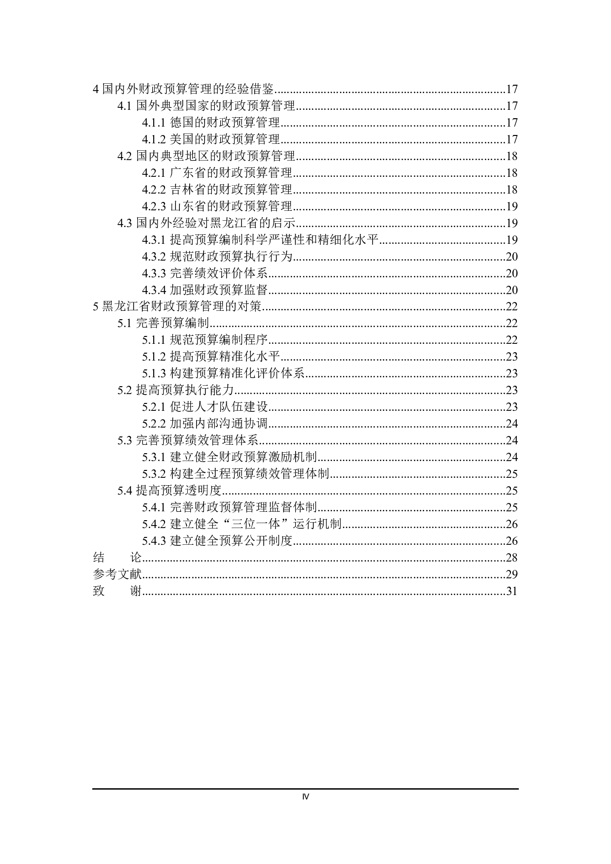 黑龙江省财政预算管理优化研究-23690字.docx 第4页