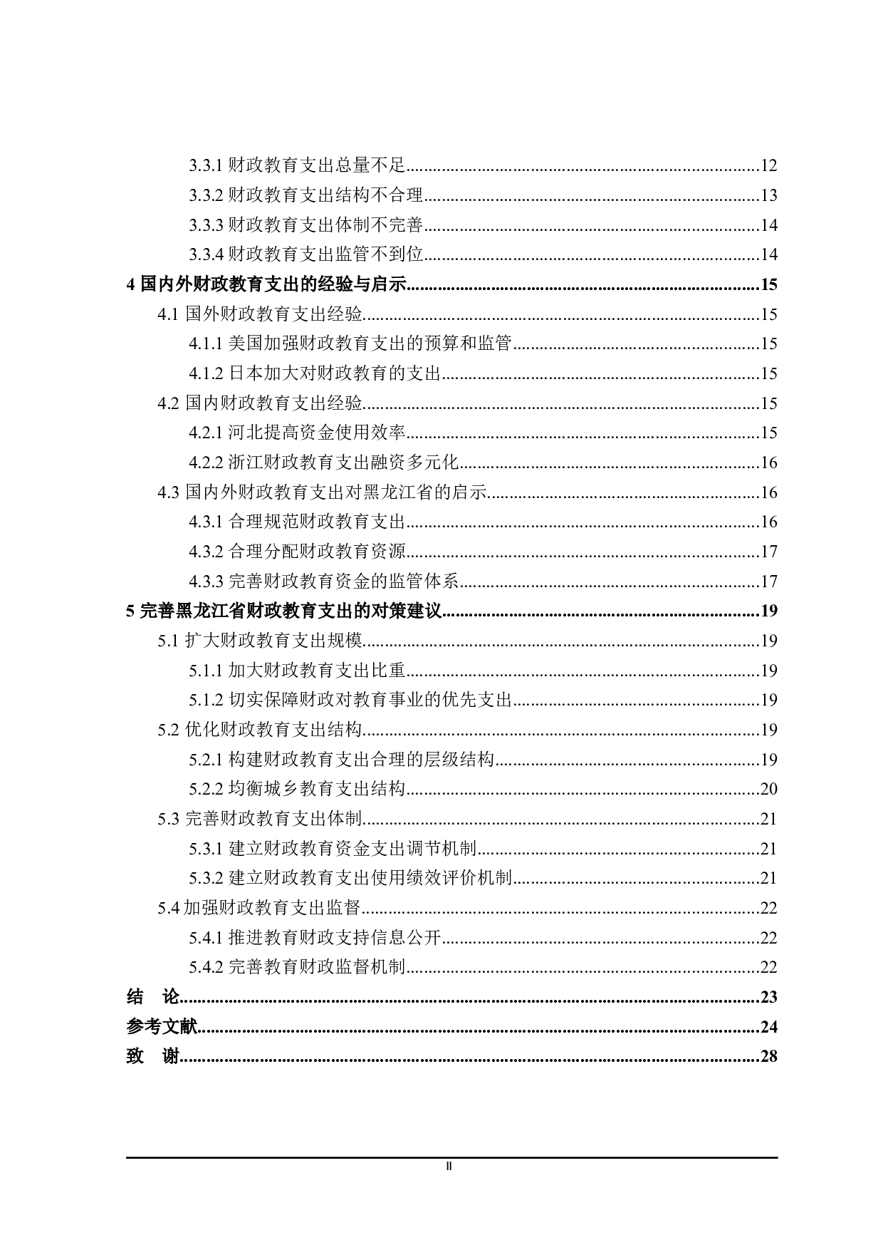 黑龙江省财政教育支出问题及对策探讨-21303字.docx 第5页