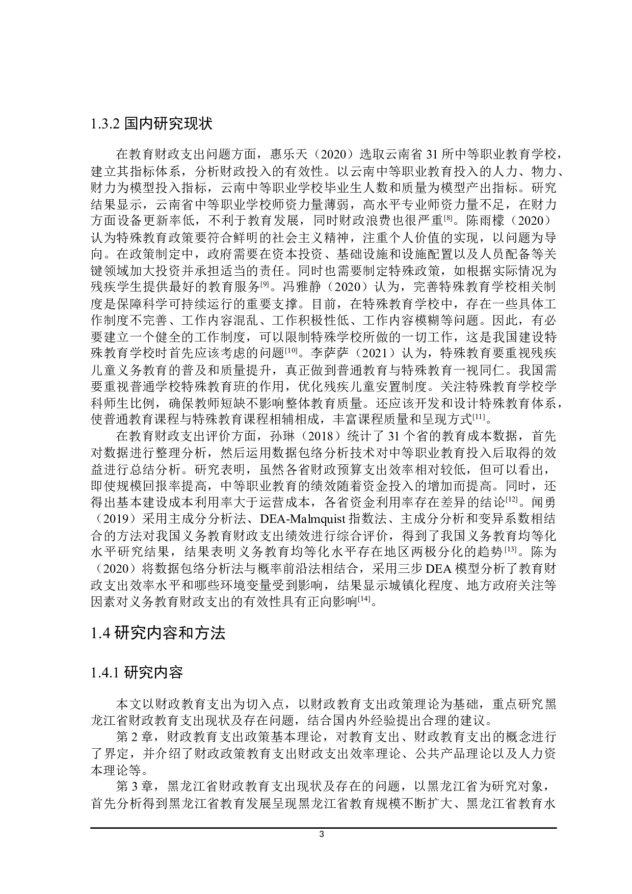 黑龙江省财政教育支出问题及对策探讨-21303字.docx 第8页