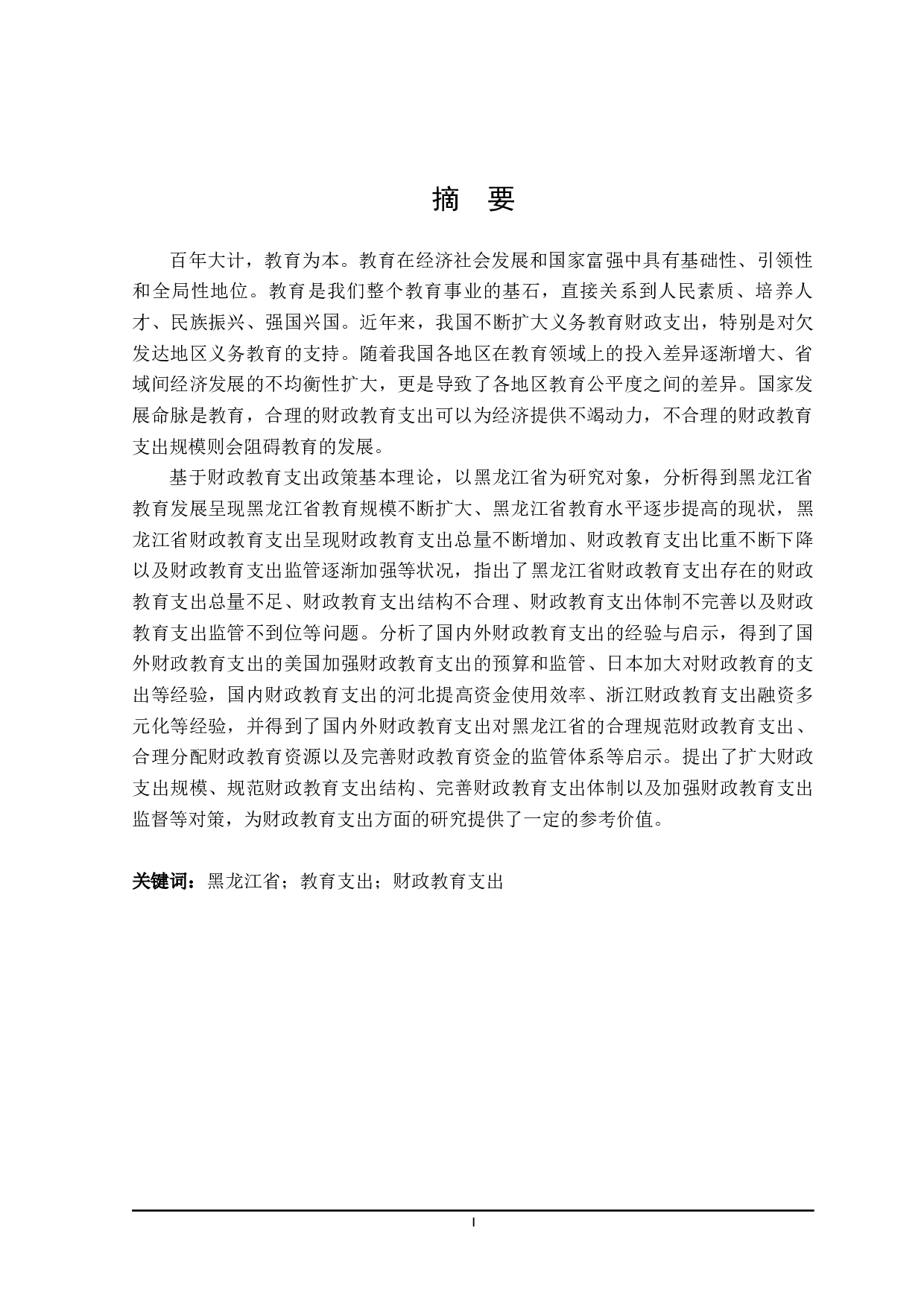 黑龙江省财政教育支出问题及对策探讨-21303字.docx 第1页