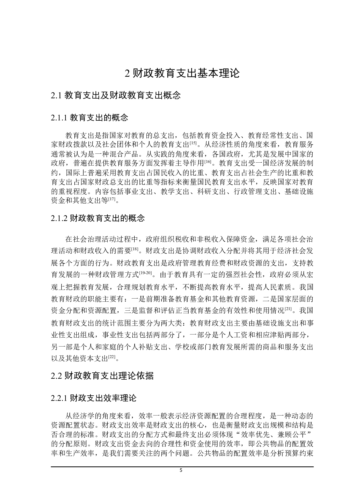 黑龙江省财政教育支出问题及对策探讨-21303字.docx 第10页