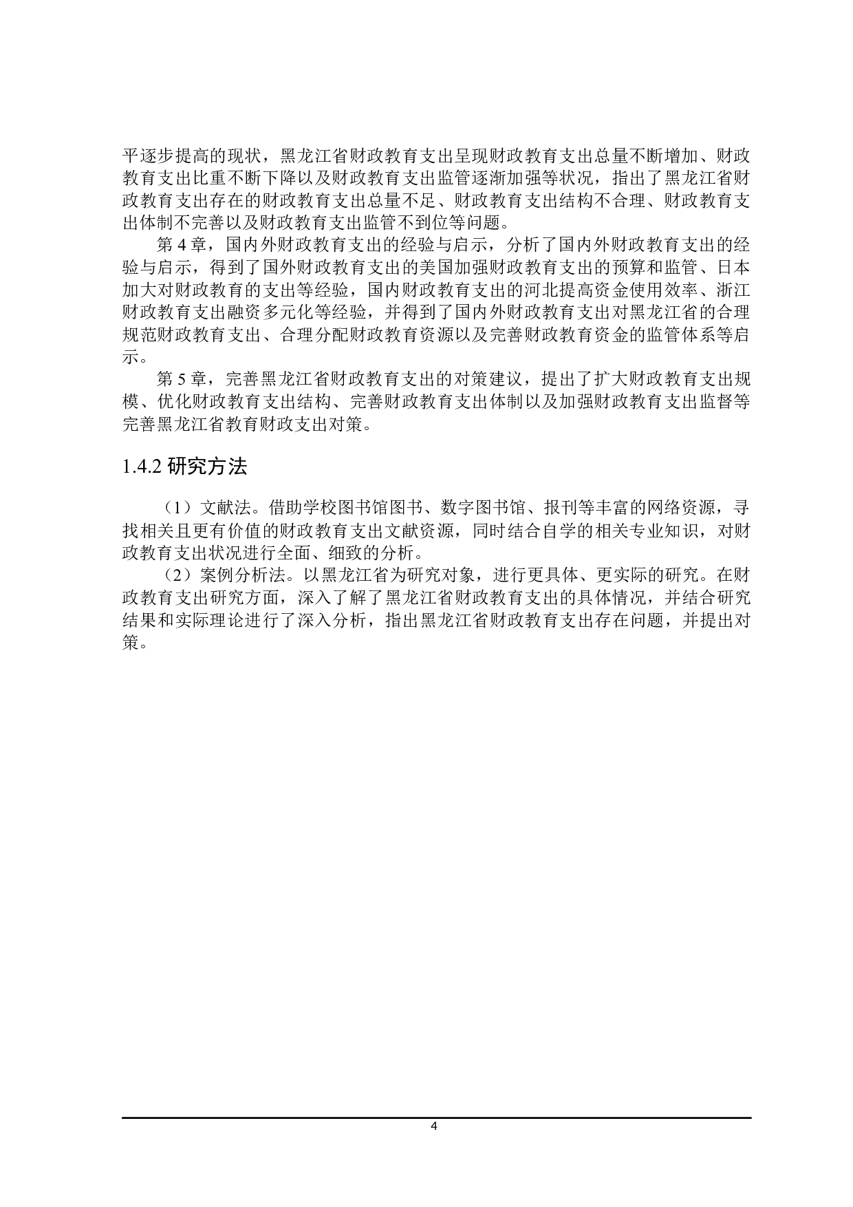 黑龙江省财政教育支出问题及对策探讨-21303字.docx 第9页