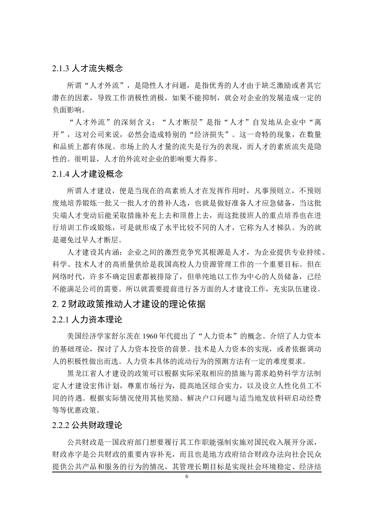 黑龙江省人才队伍建设财政政策探讨-23361字.docx 第10页