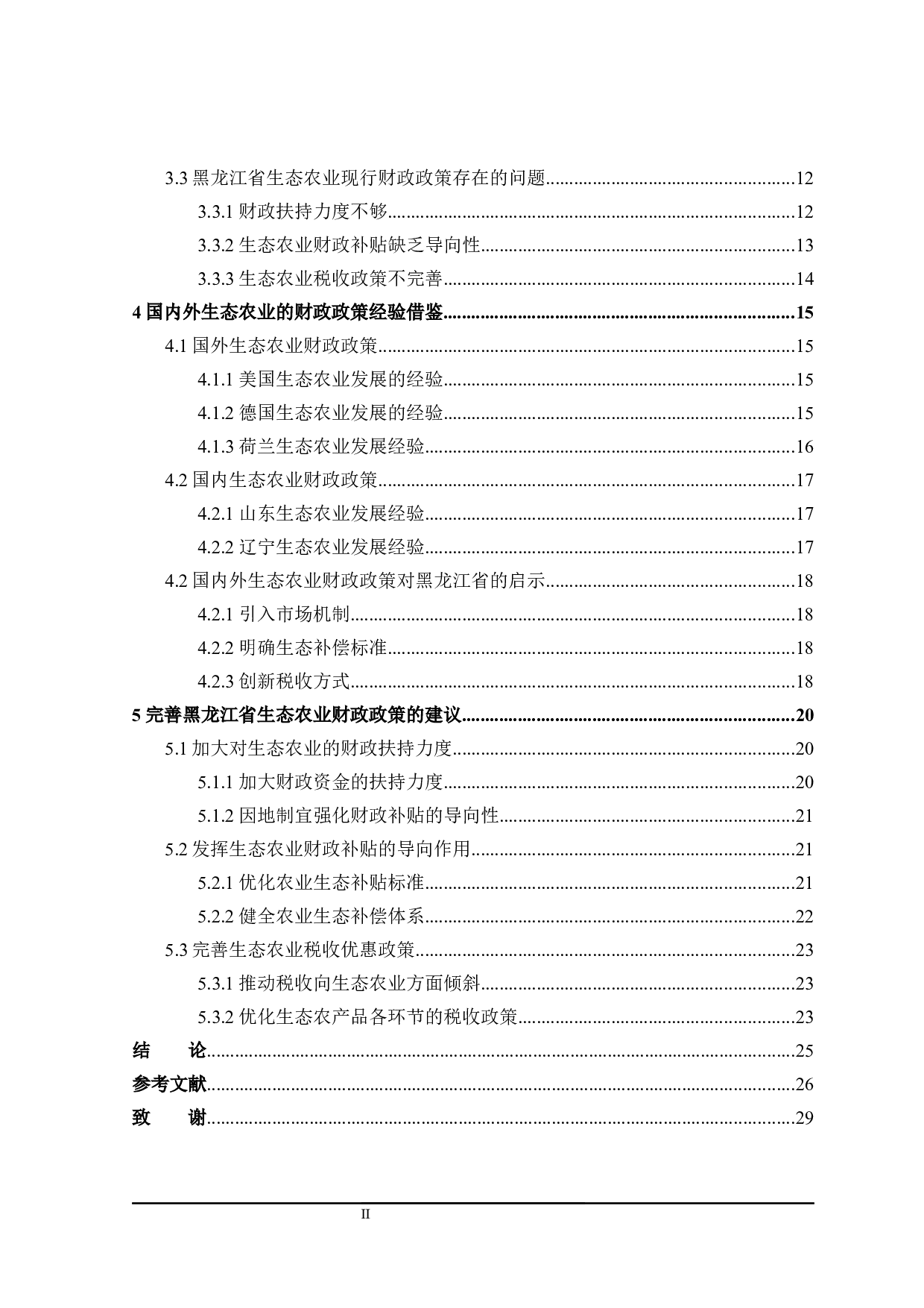 关于黑龙江省生态农业发展的财政政策探讨-23647字.docx 第4页