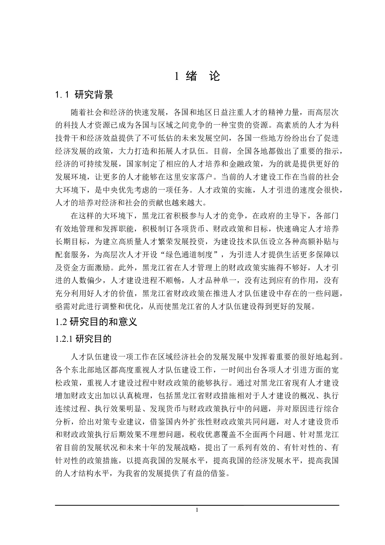 黑龙江省人才队伍建设财政政策探讨-23361字.docx 第5页